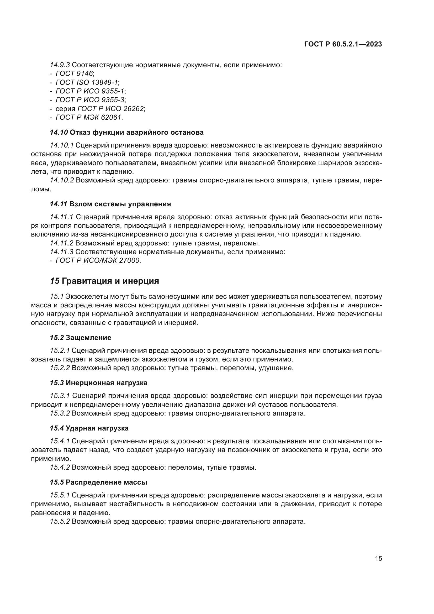 ГОСТ Р 60.5.2.1-2023