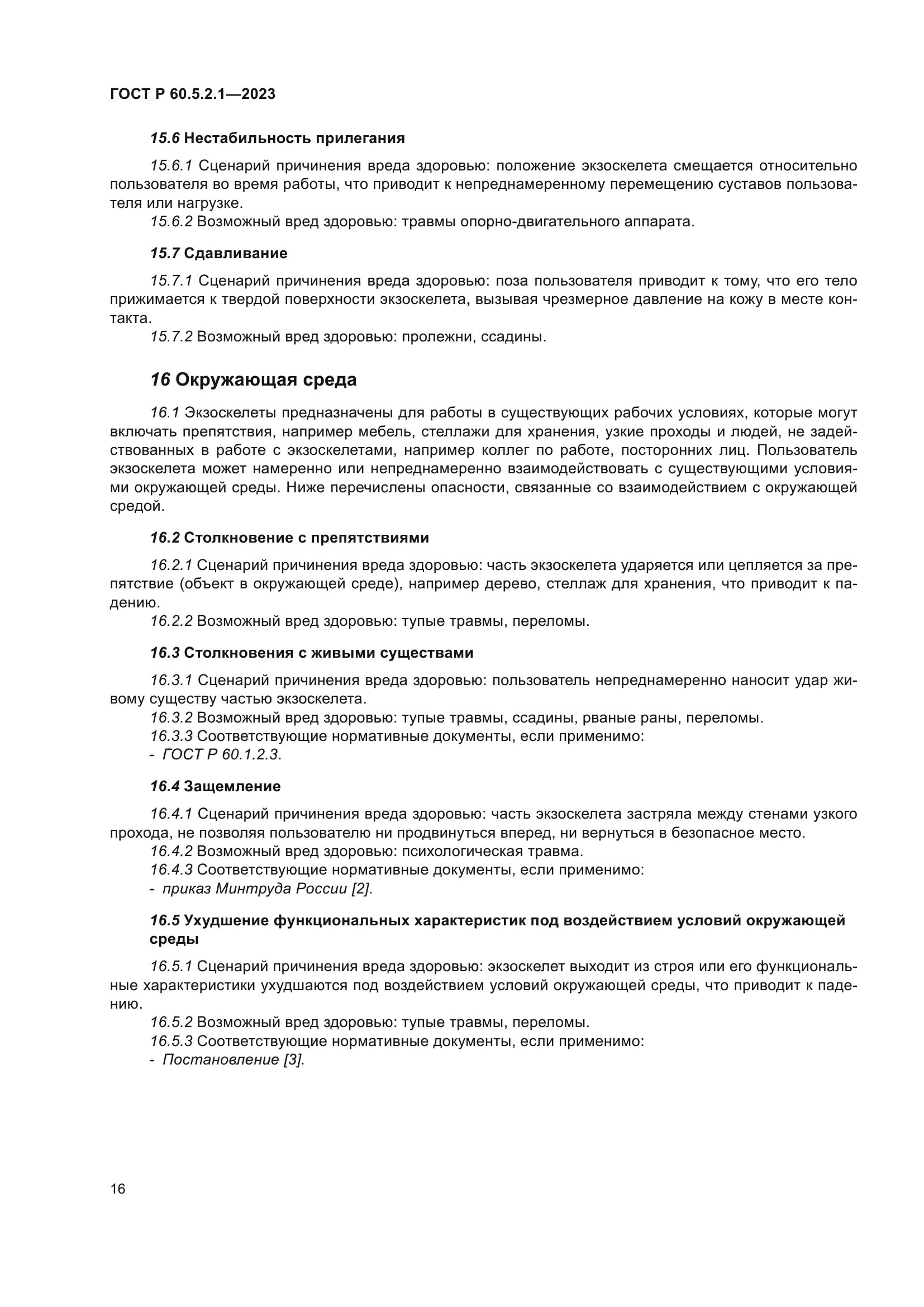 ГОСТ Р 60.5.2.1-2023