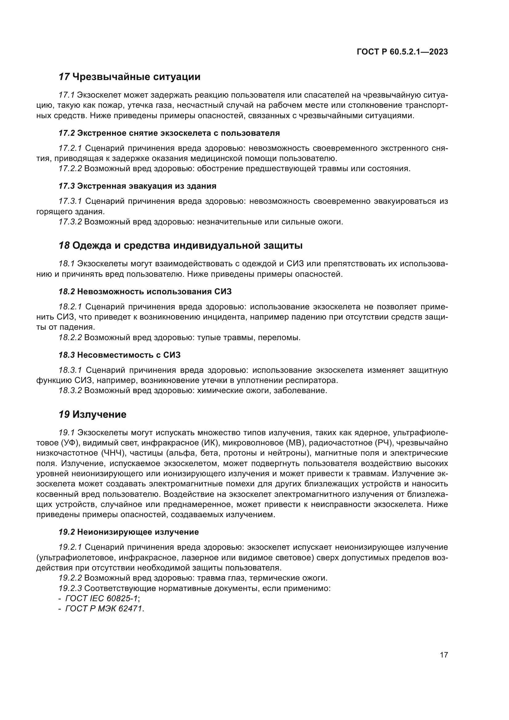ГОСТ Р 60.5.2.1-2023