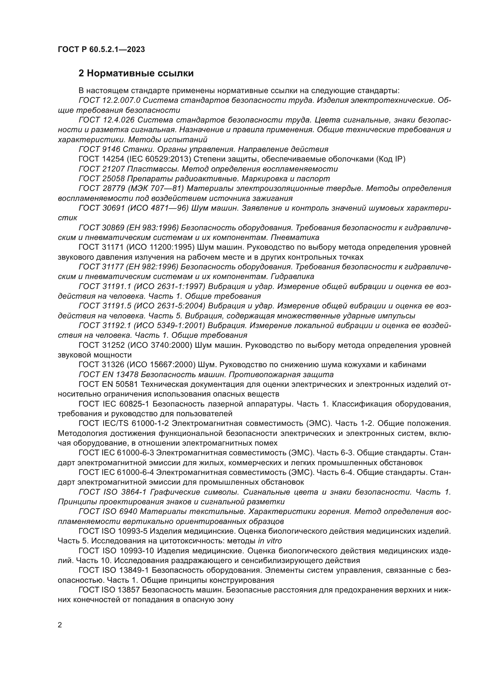 ГОСТ Р 60.5.2.1-2023
