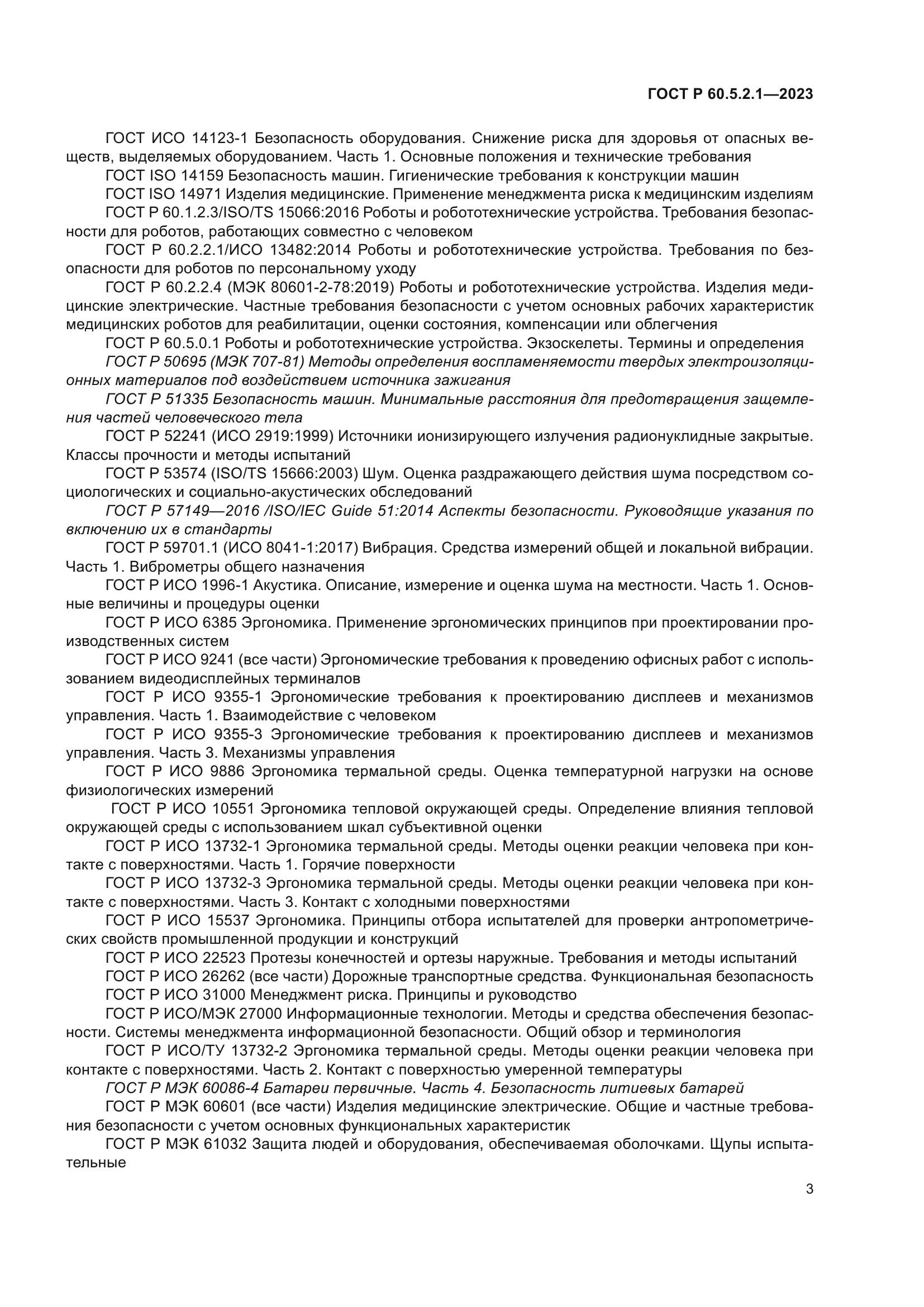 ГОСТ Р 60.5.2.1-2023