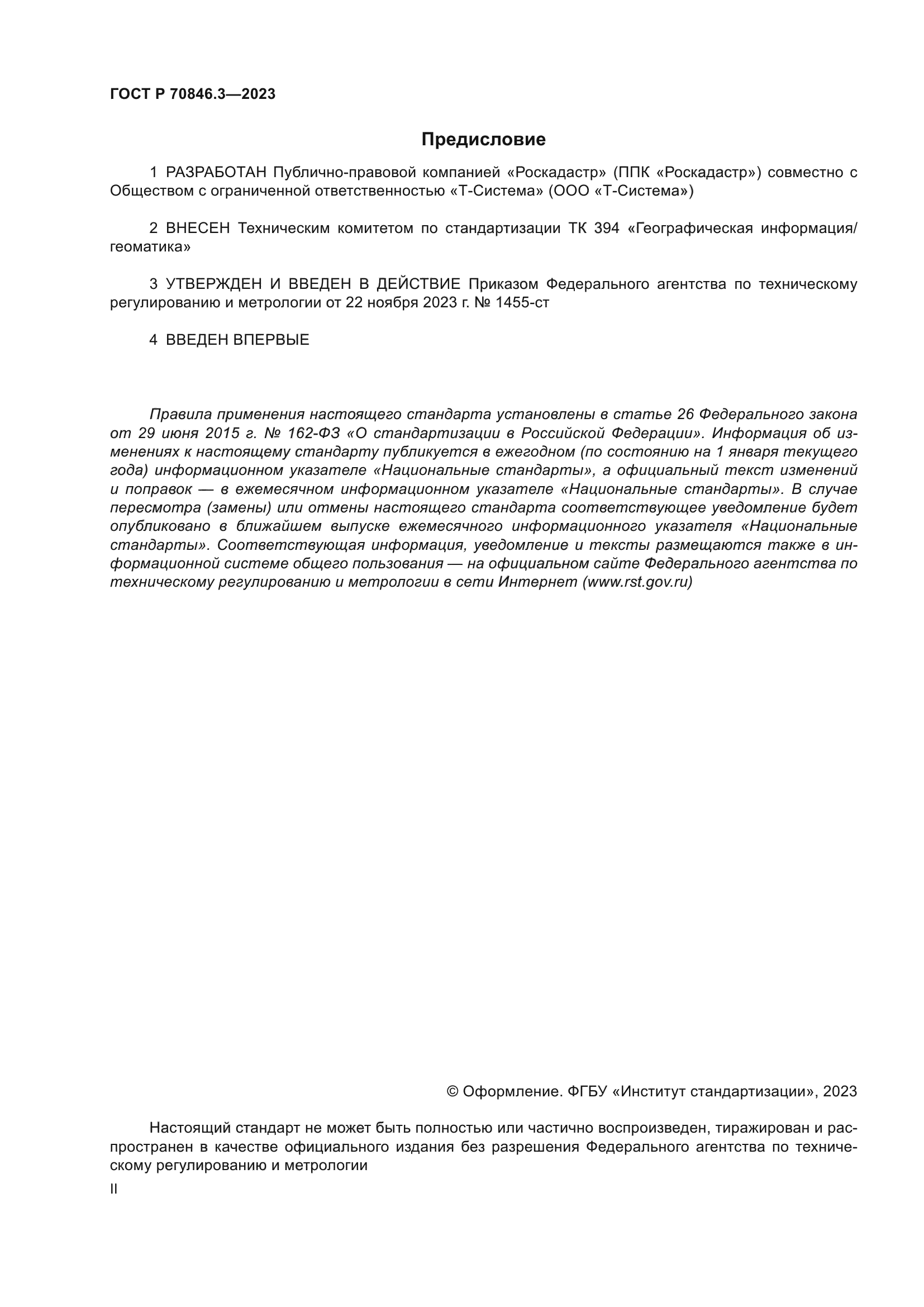 ГОСТ Р 70846.3-2023