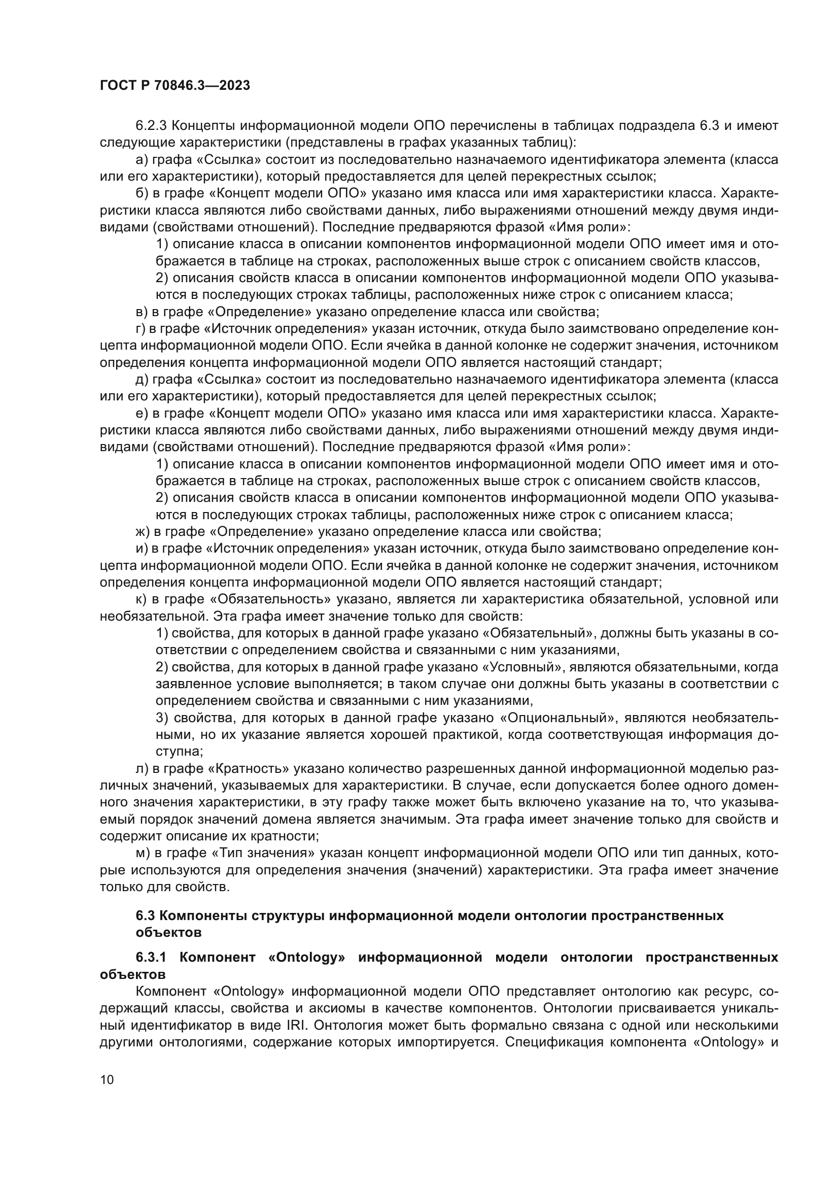 ГОСТ Р 70846.3-2023