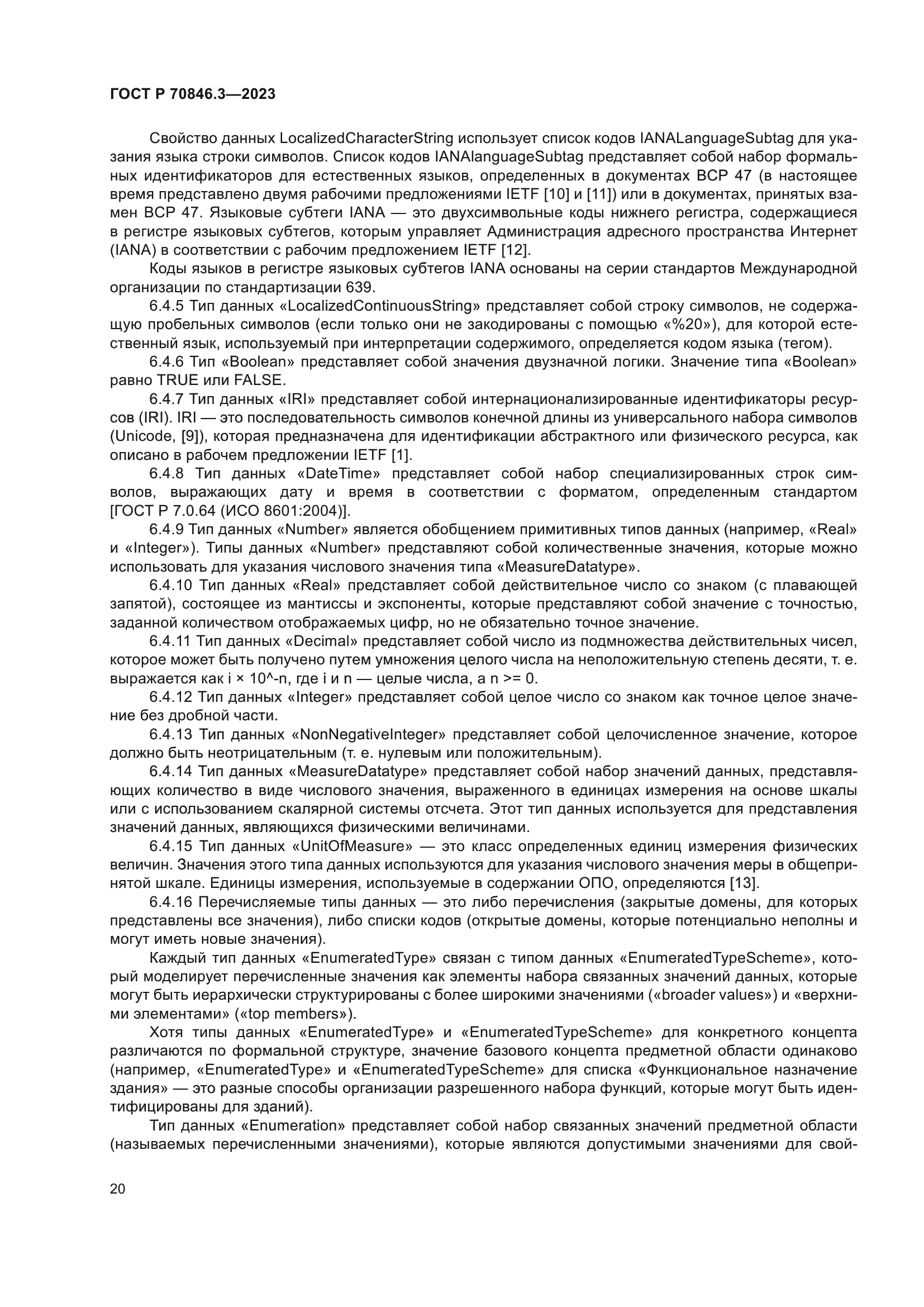 ГОСТ Р 70846.3-2023