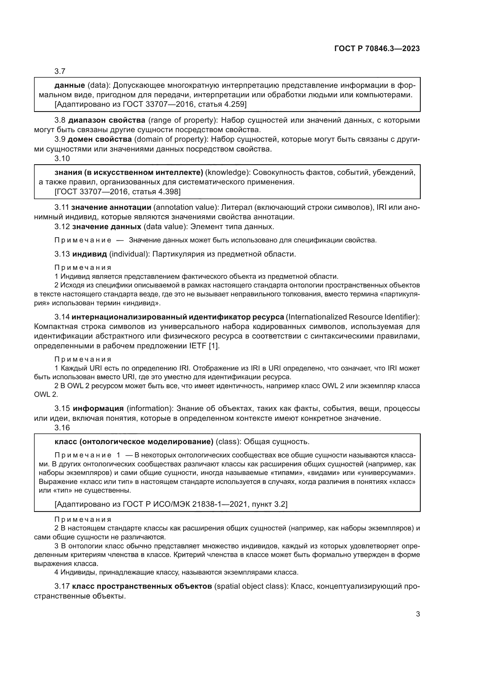 ГОСТ Р 70846.3-2023