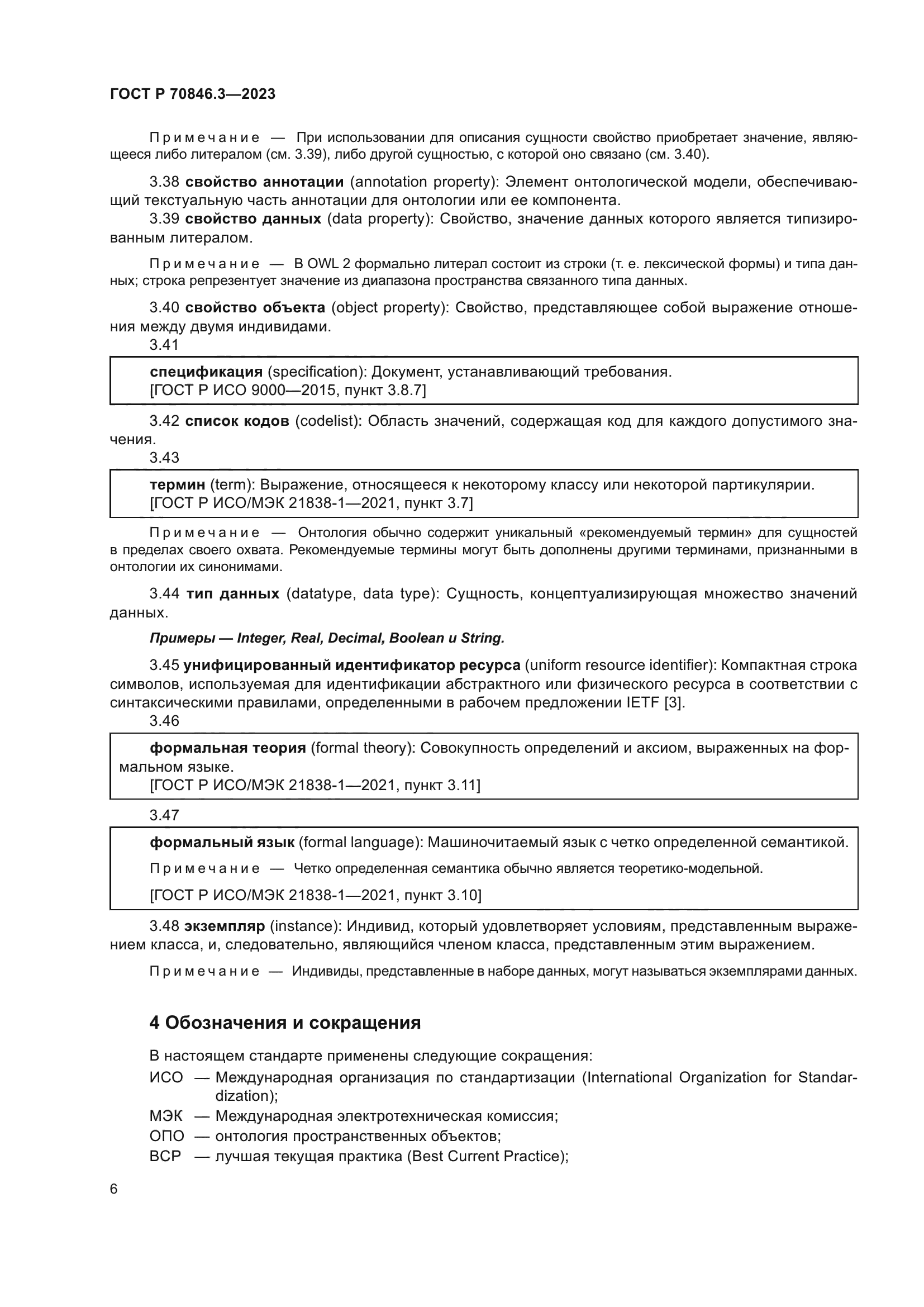 ГОСТ Р 70846.3-2023