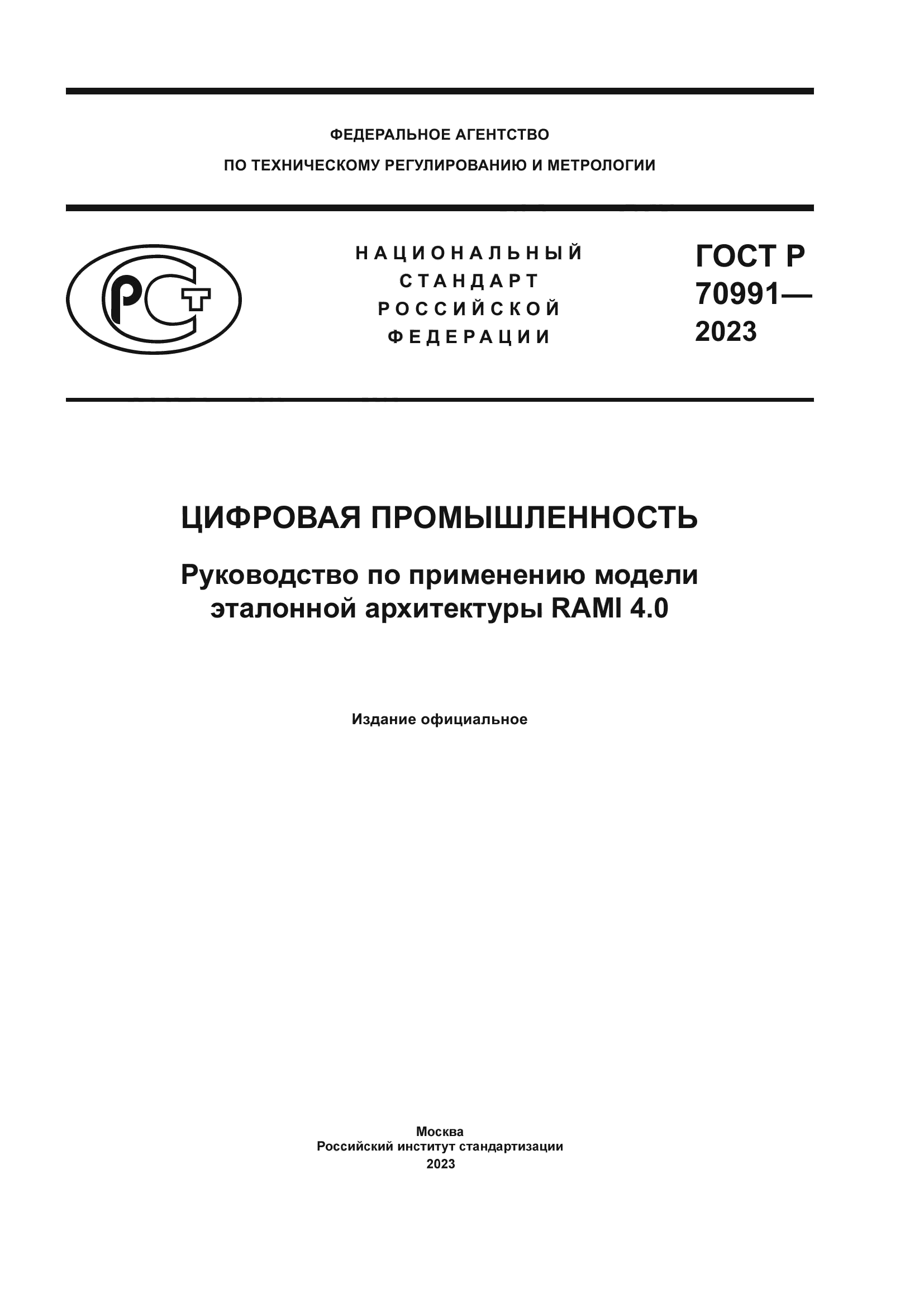 ГОСТ Р 70991-2023