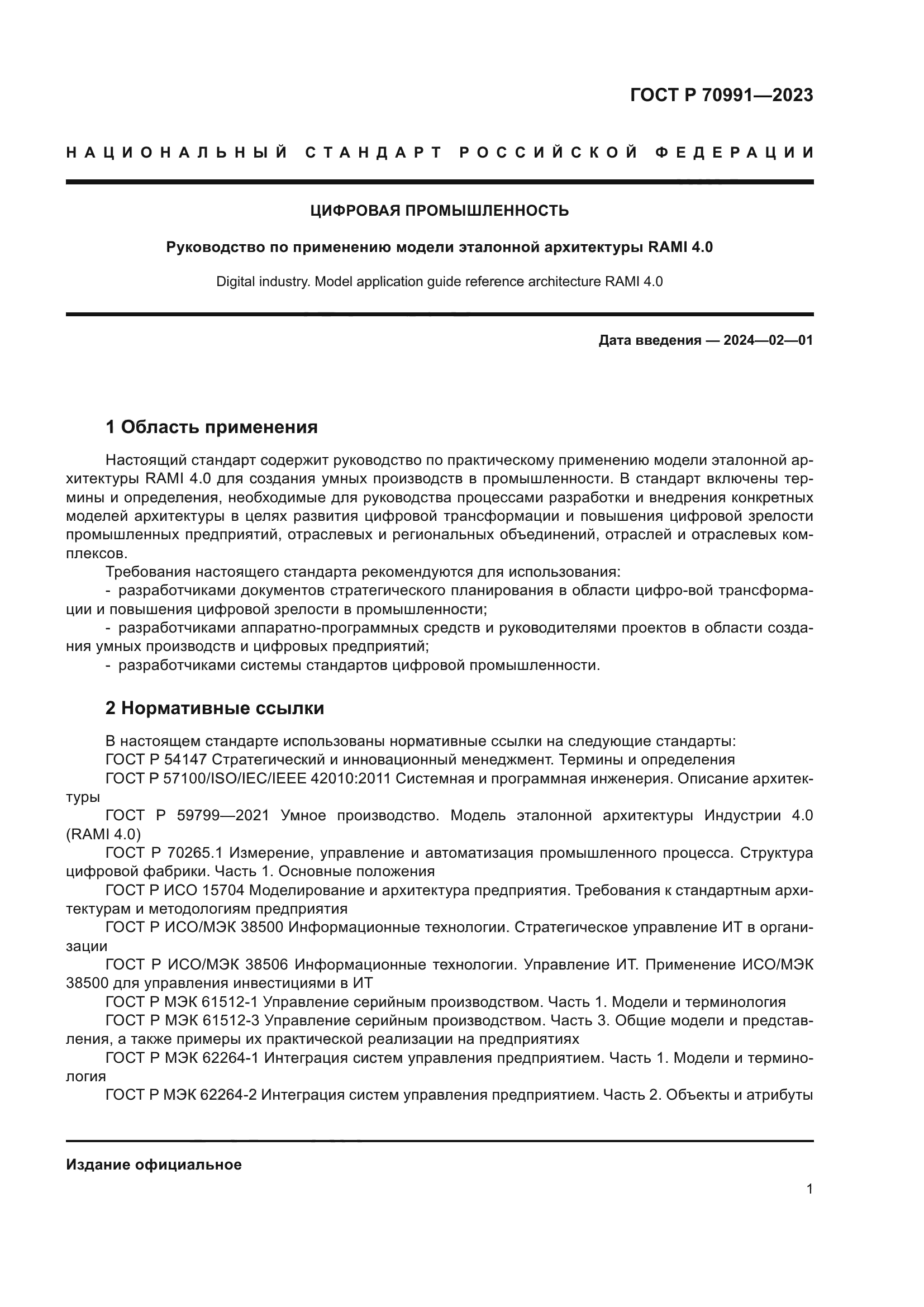 ГОСТ Р 70991-2023