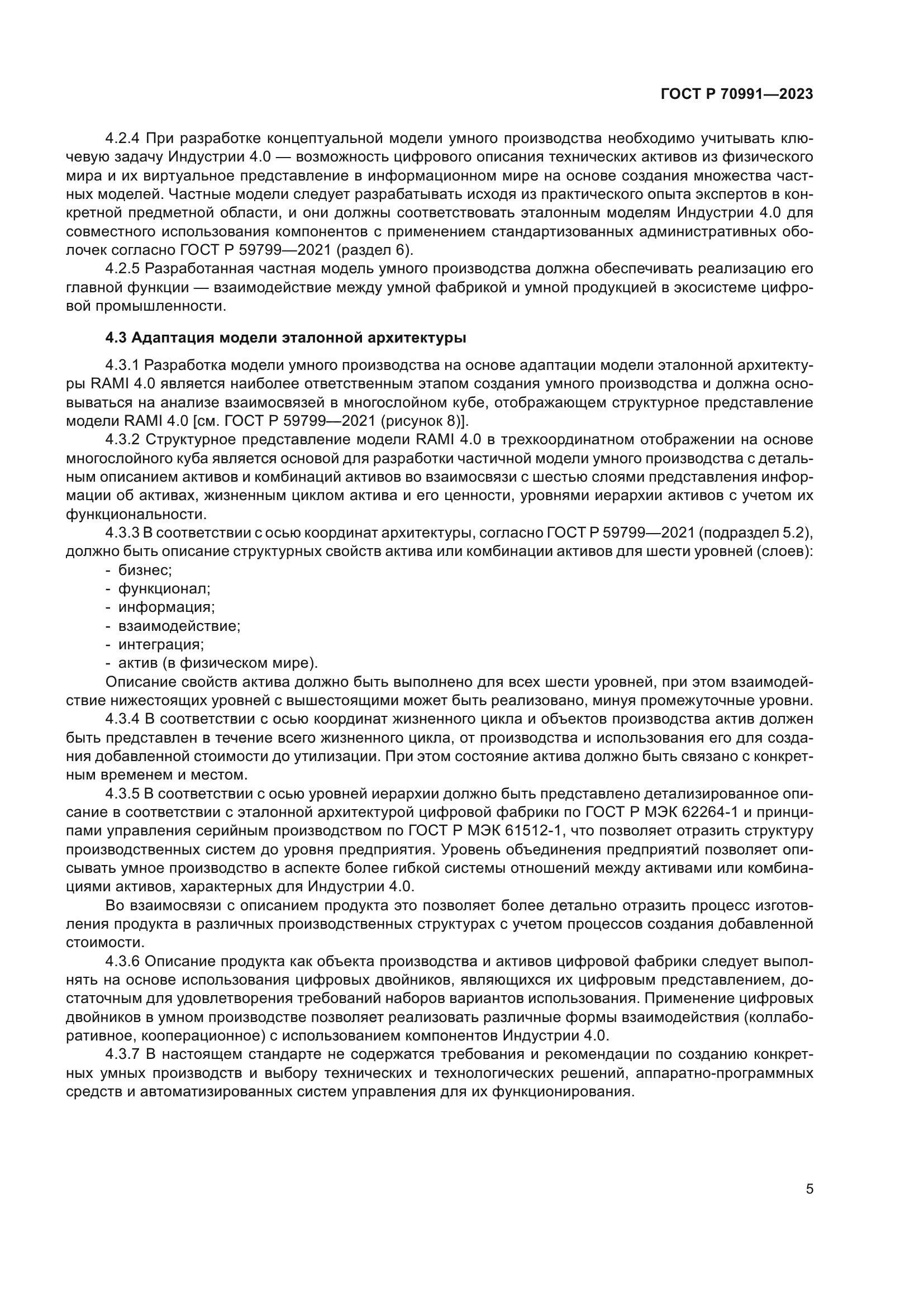 ГОСТ Р 70991-2023