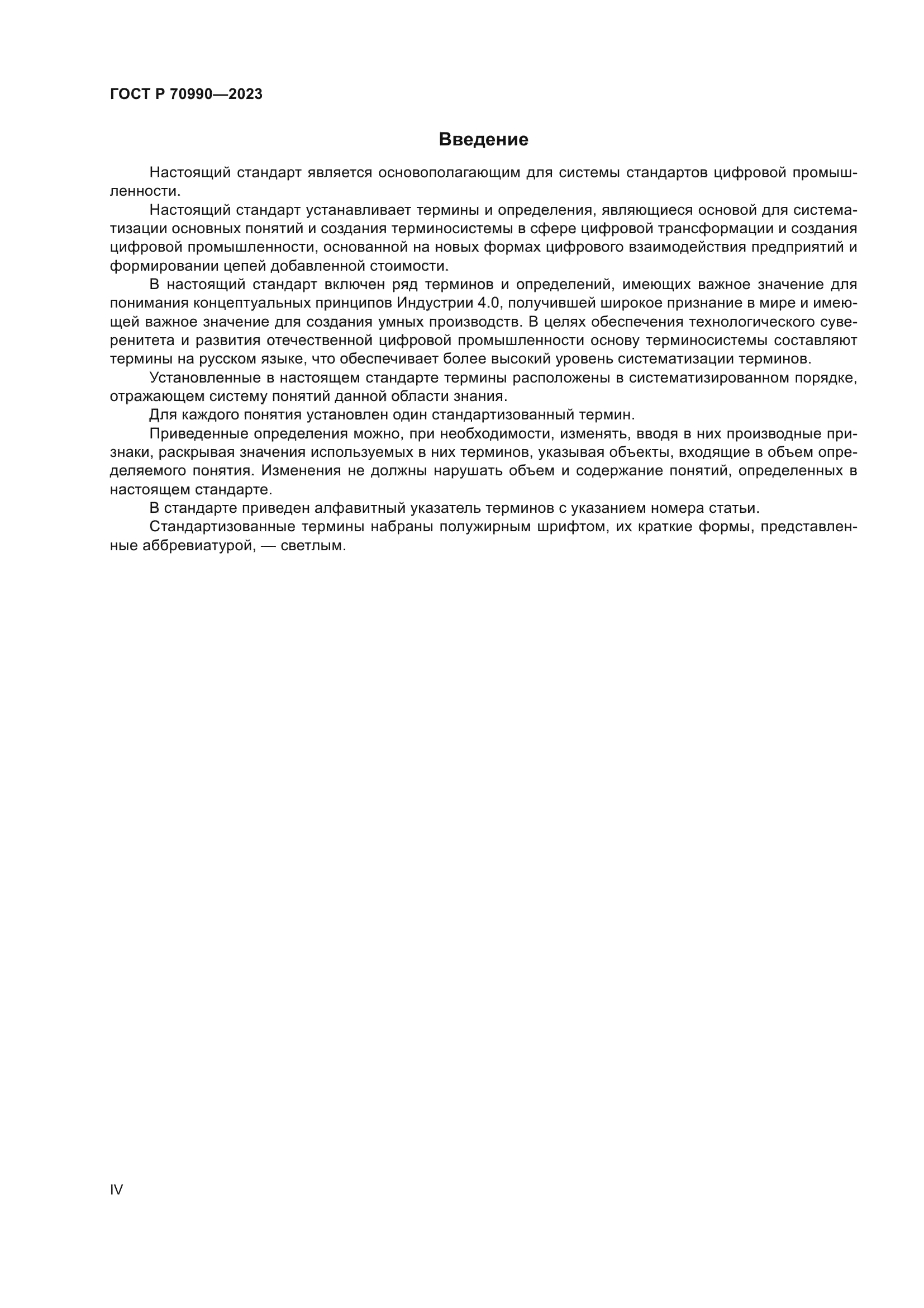 ГОСТ Р 70990-2023