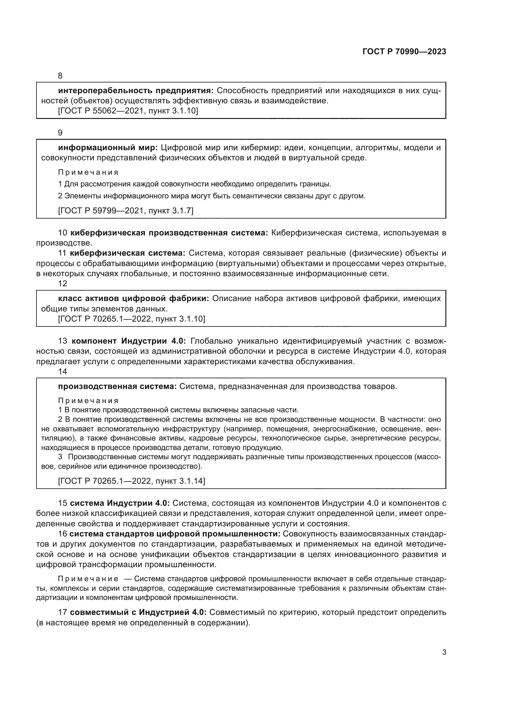 ГОСТ Р 70990-2023