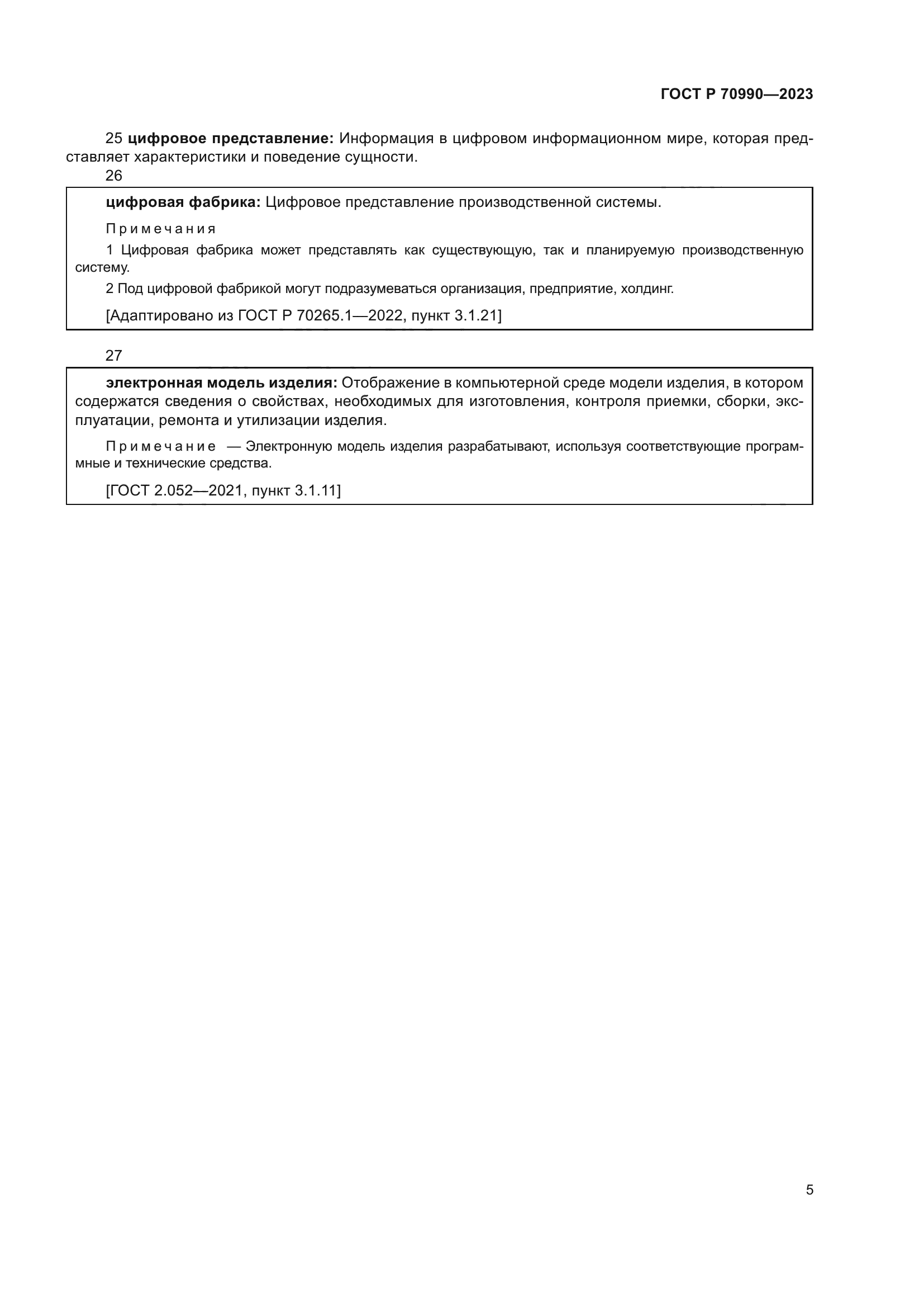 ГОСТ Р 70990-2023