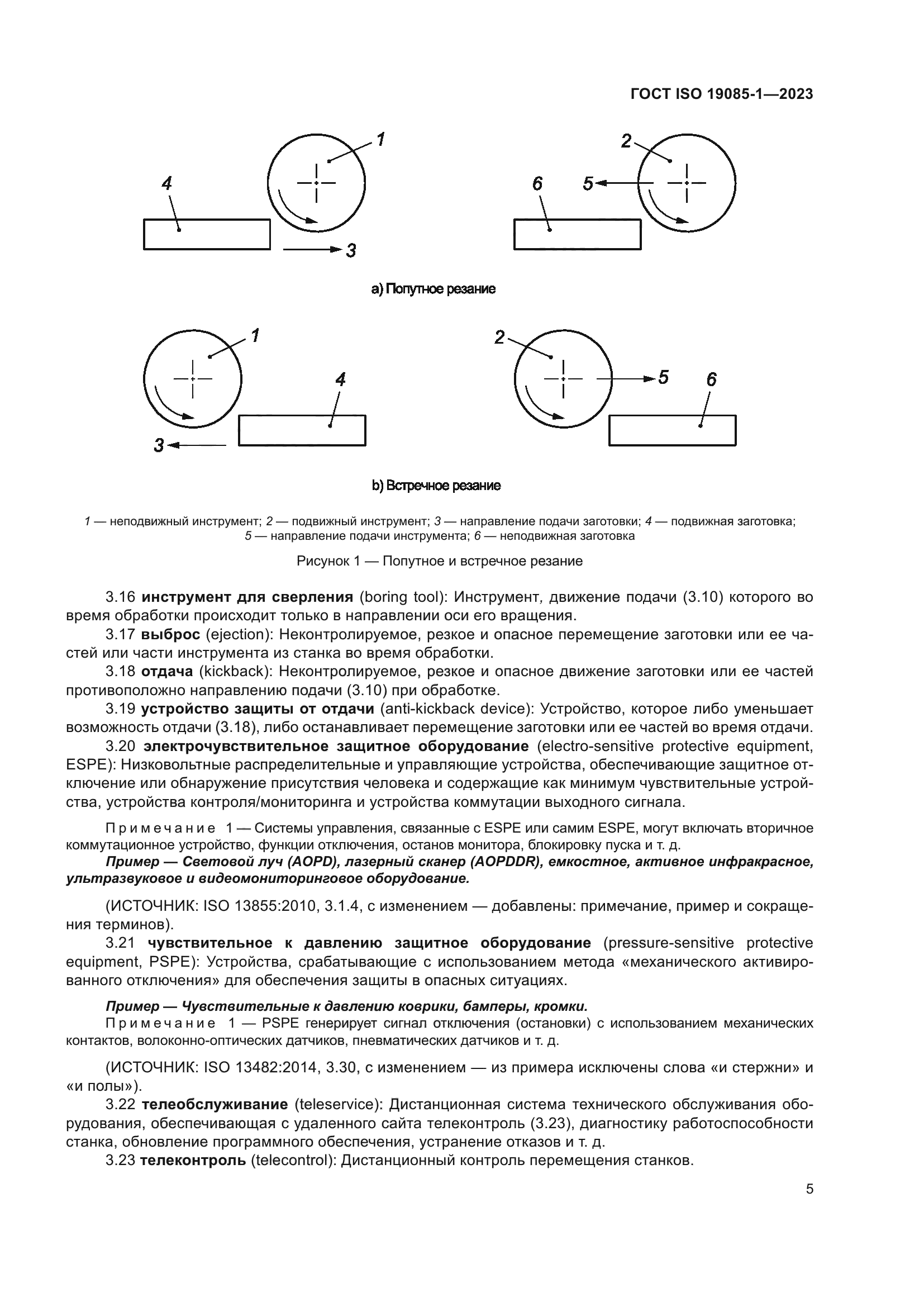 ГОСТ ISO 19085-1-2023