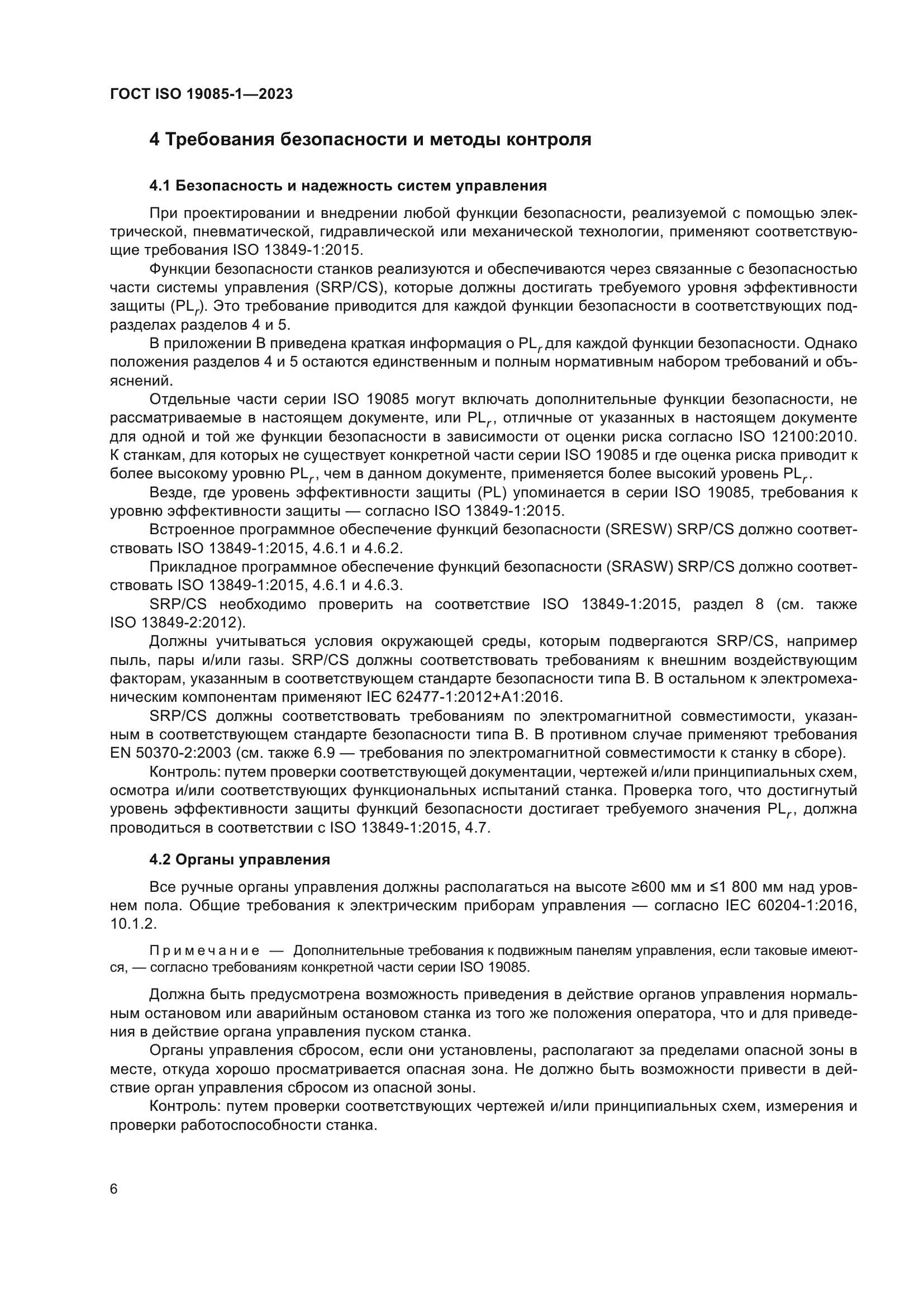 ГОСТ ISO 19085-1-2023