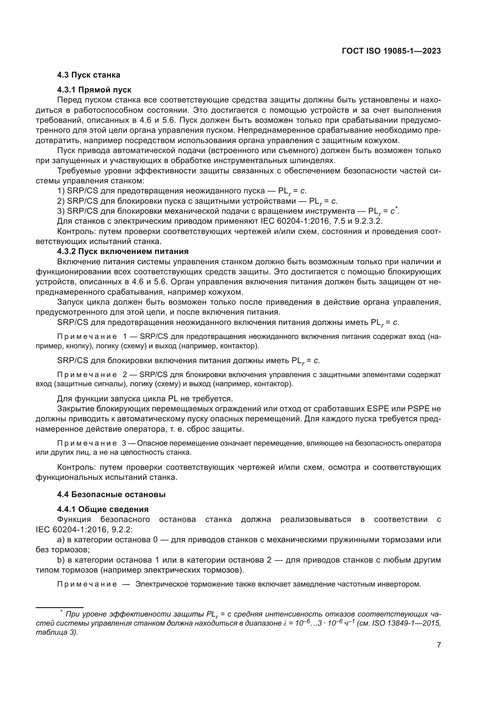 ГОСТ ISO 19085-1-2023