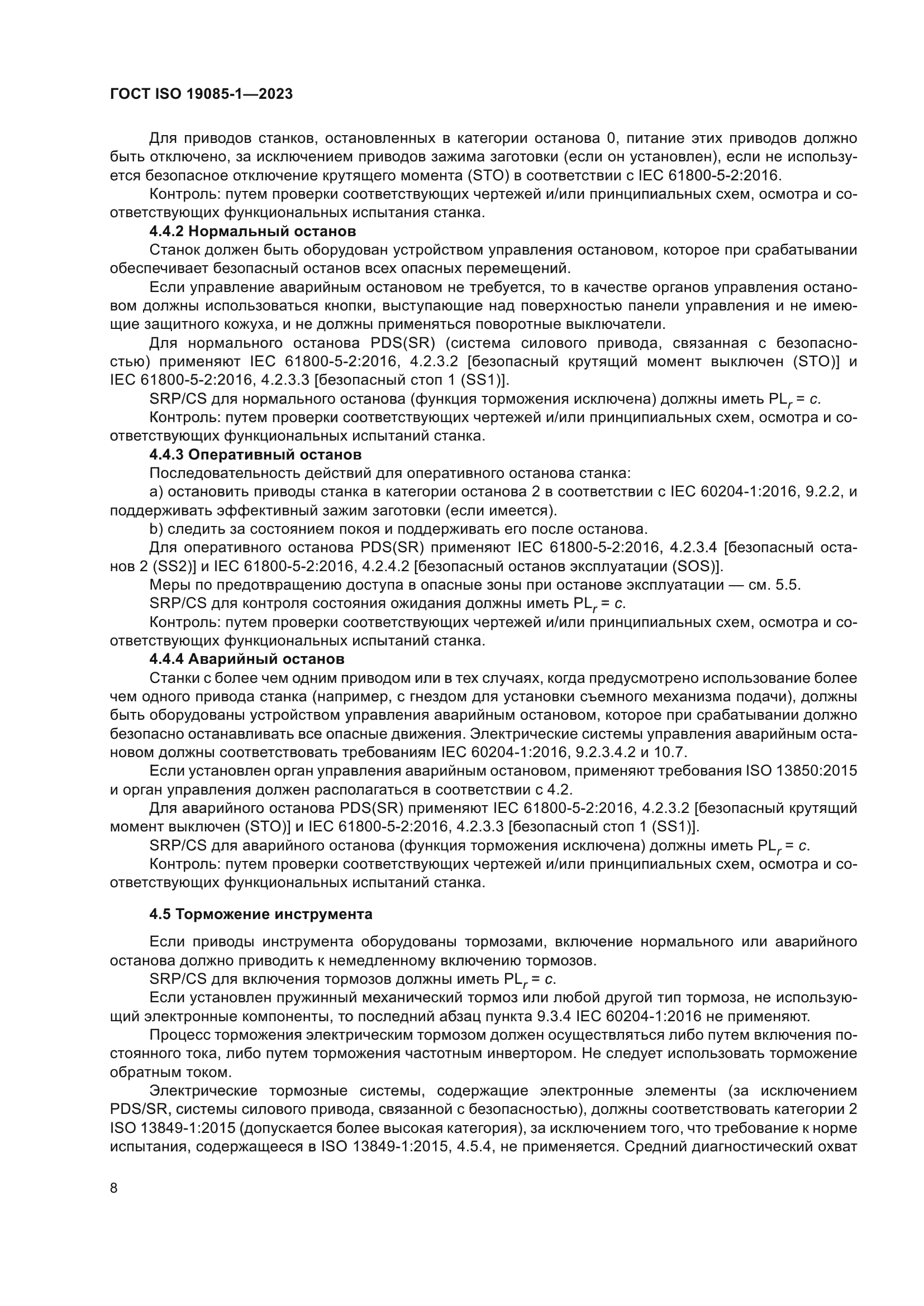 ГОСТ ISO 19085-1-2023