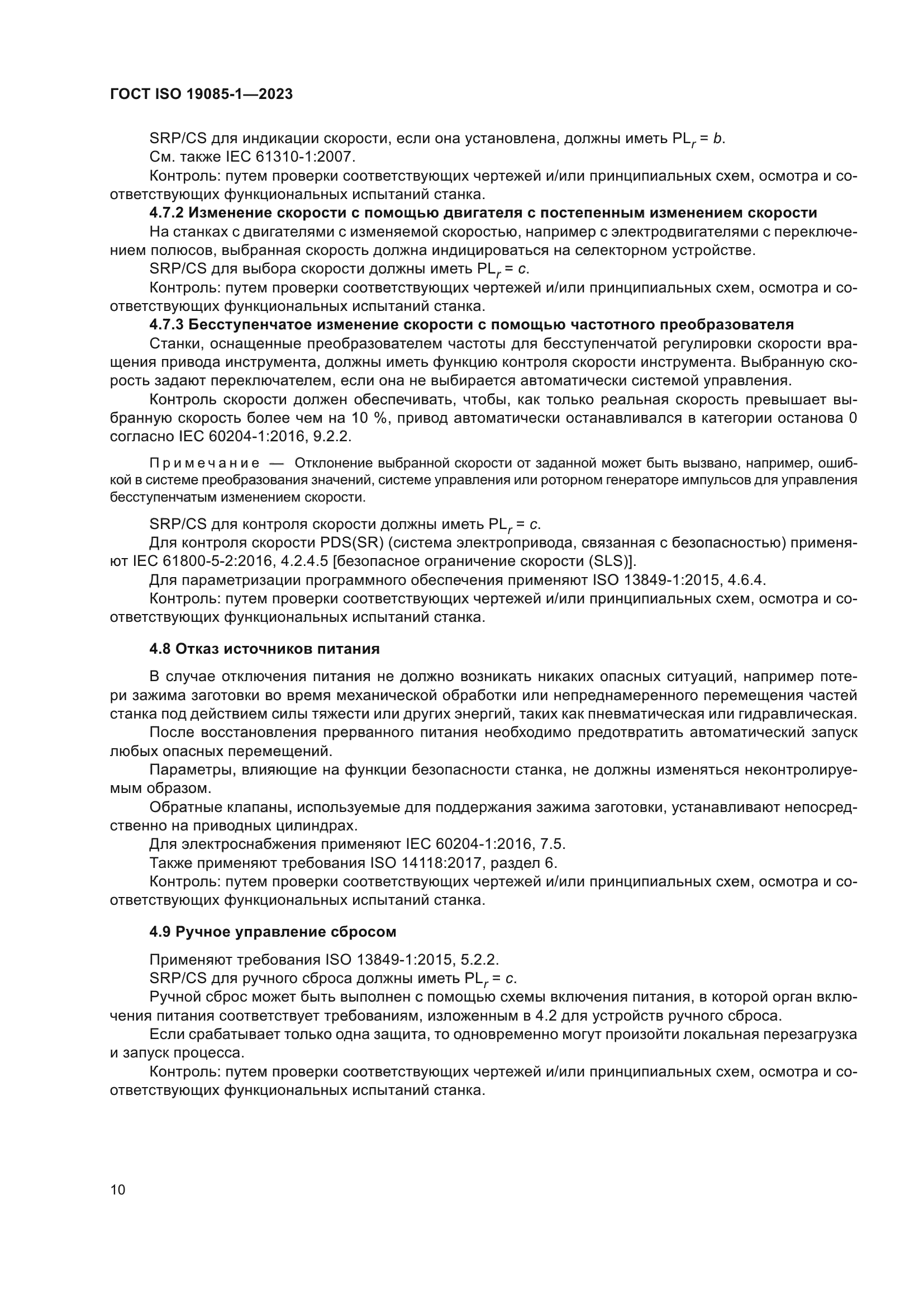 ГОСТ ISO 19085-1-2023