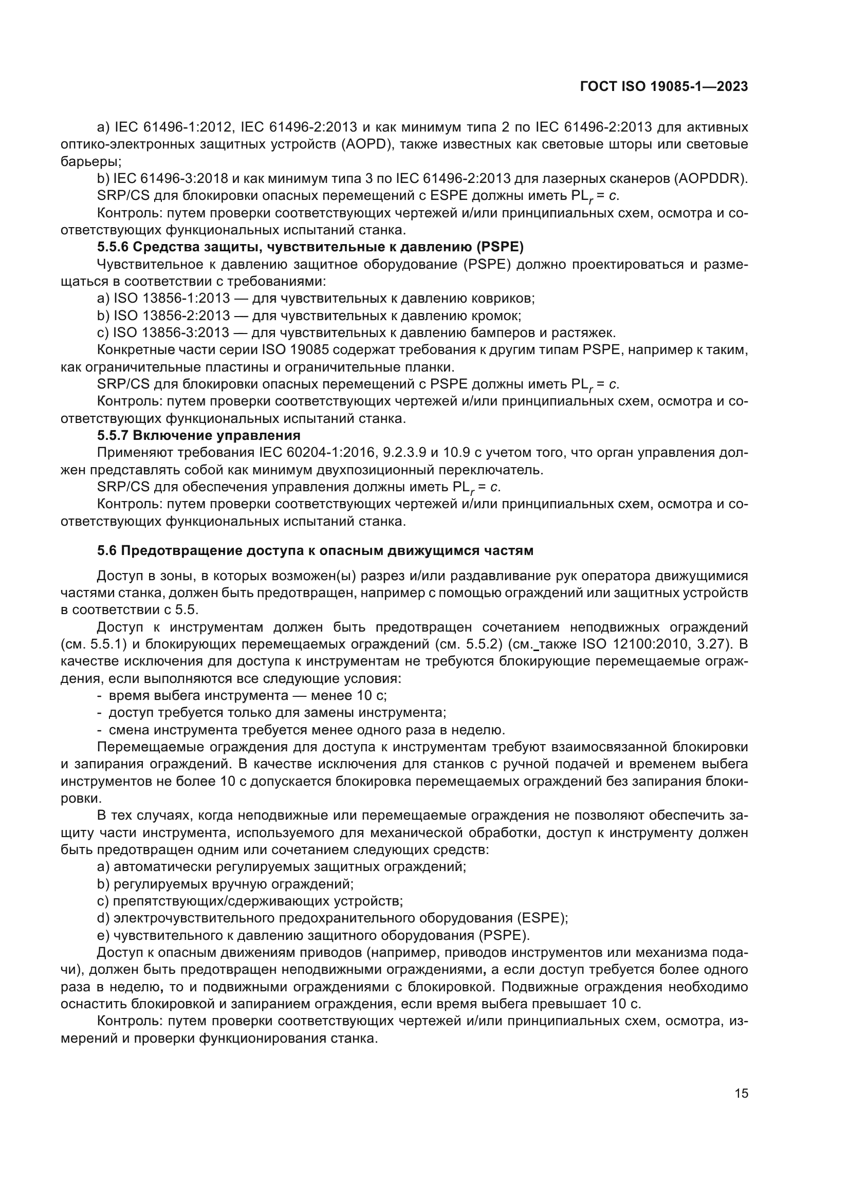 ГОСТ ISO 19085-1-2023