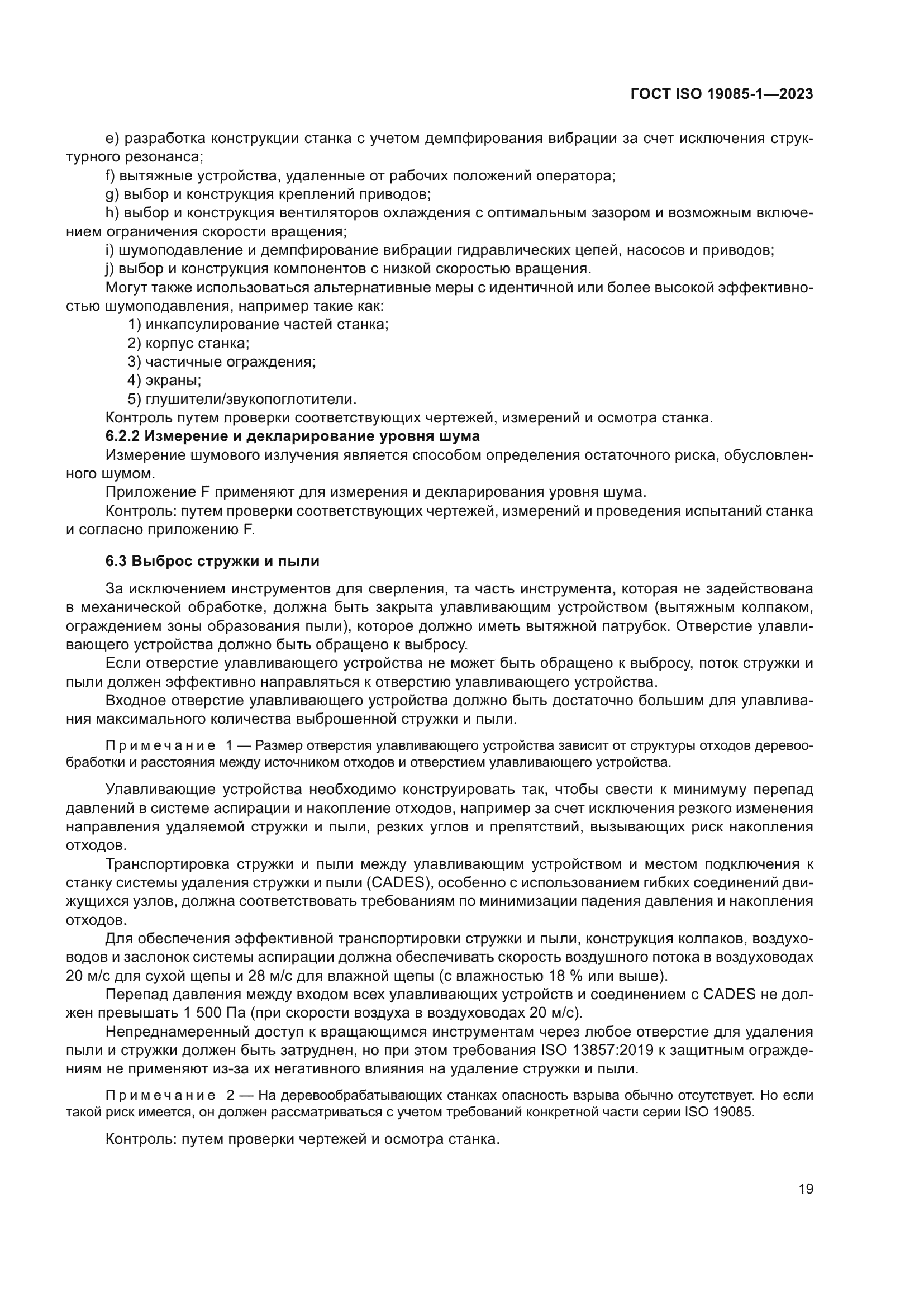 ГОСТ ISO 19085-1-2023