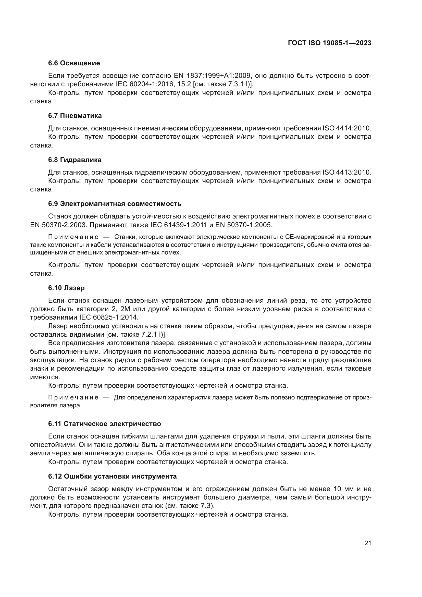 ГОСТ ISO 19085-1-2023