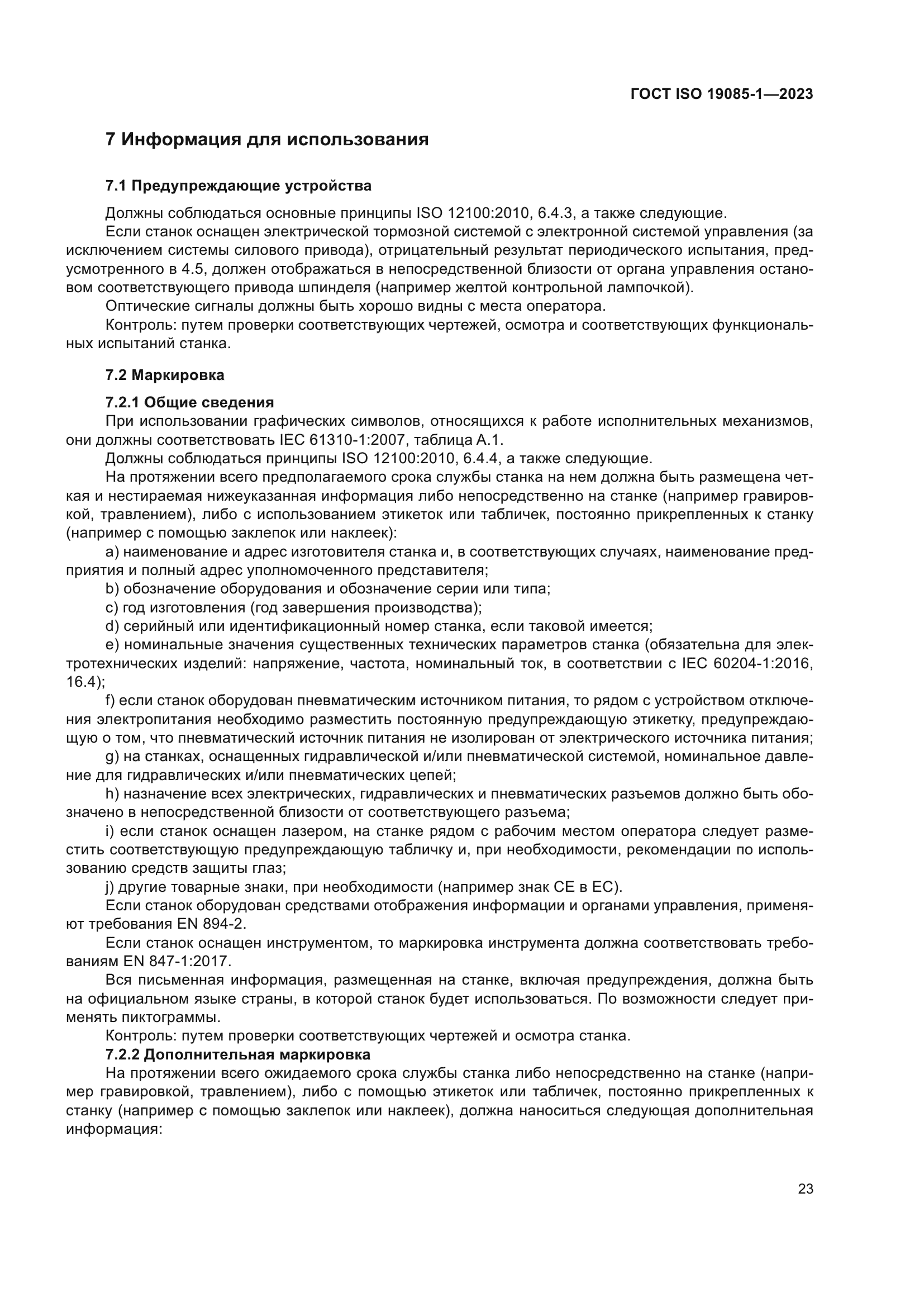 ГОСТ ISO 19085-1-2023