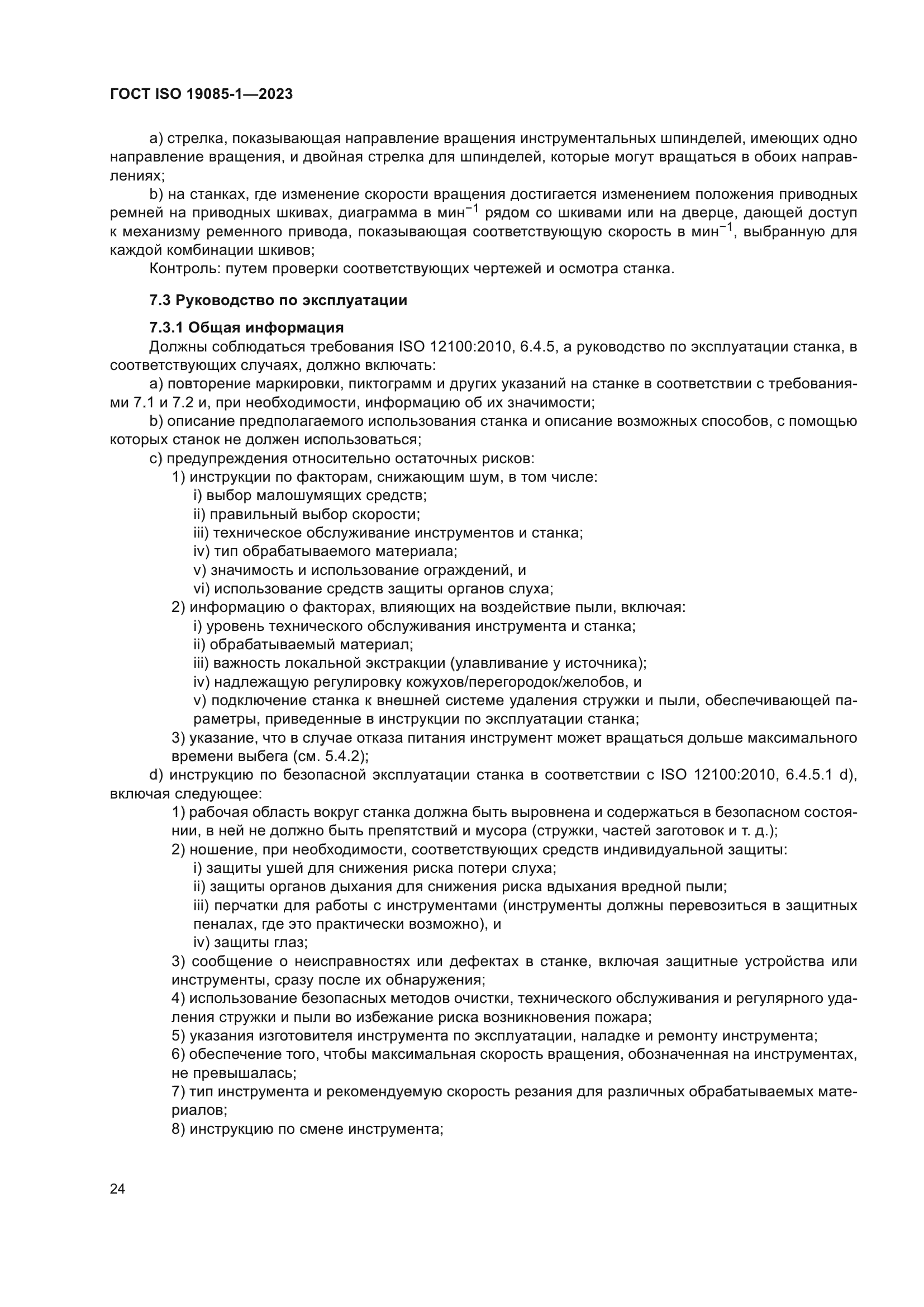 ГОСТ ISO 19085-1-2023