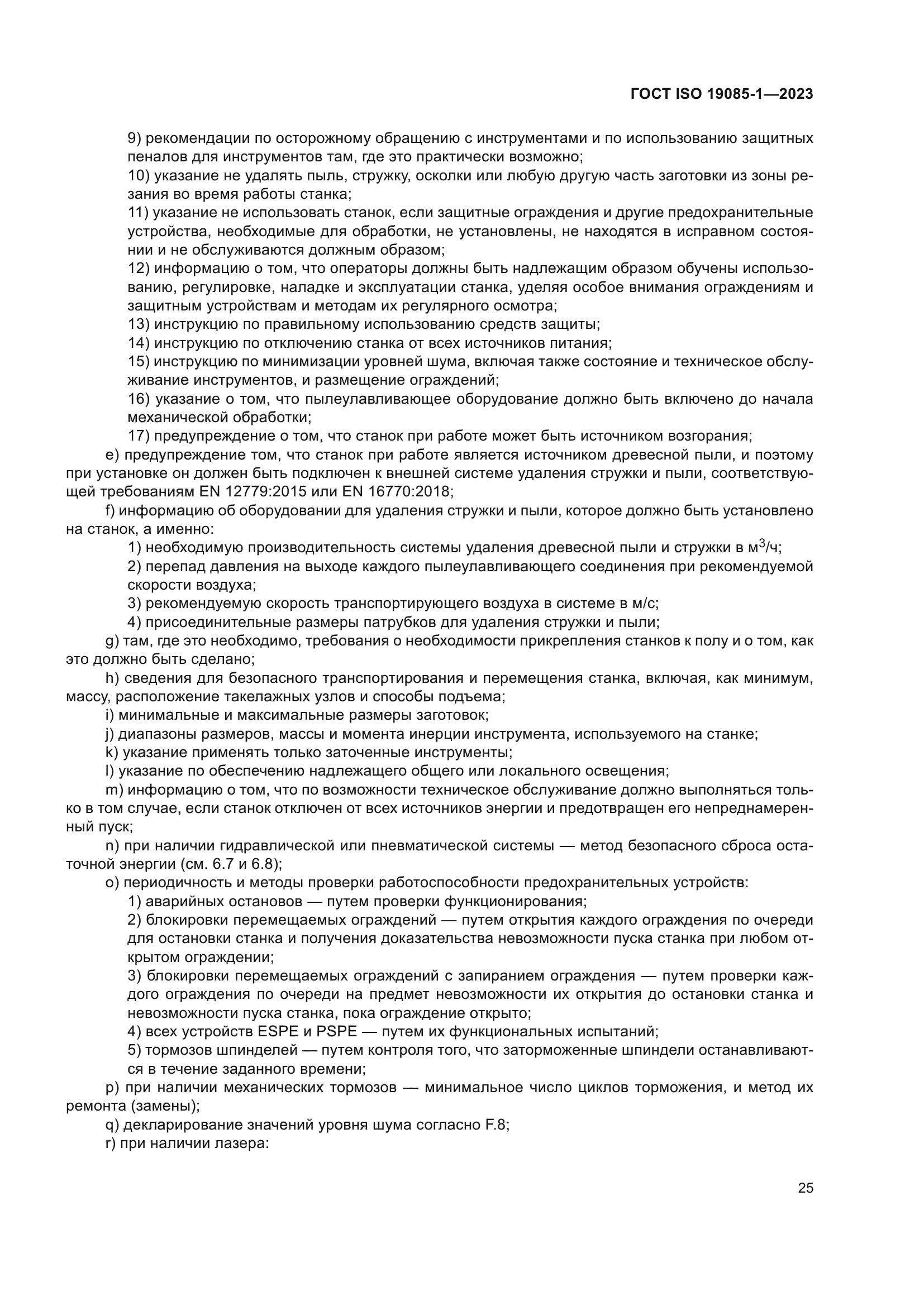 ГОСТ ISO 19085-1-2023