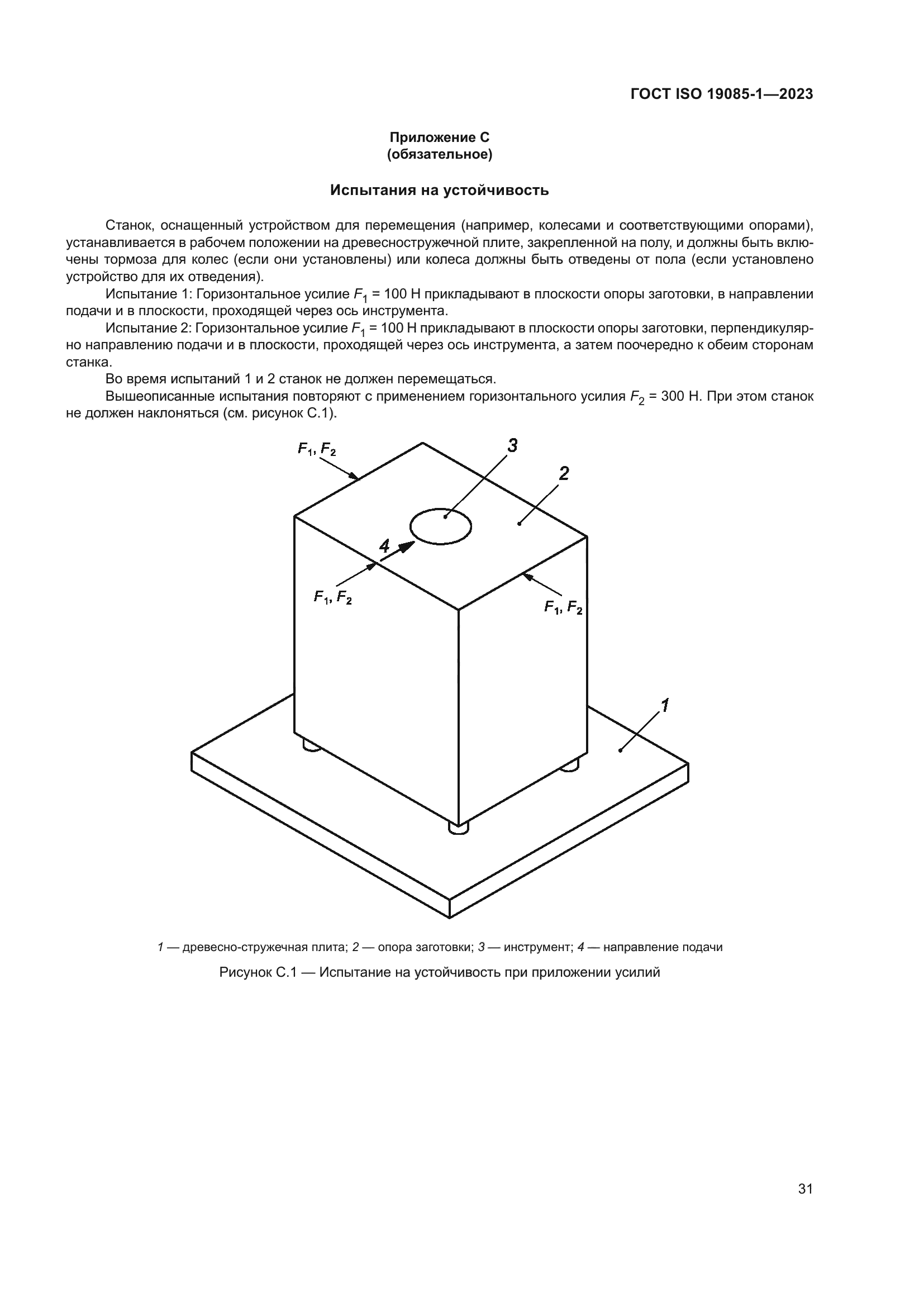 ГОСТ ISO 19085-1-2023