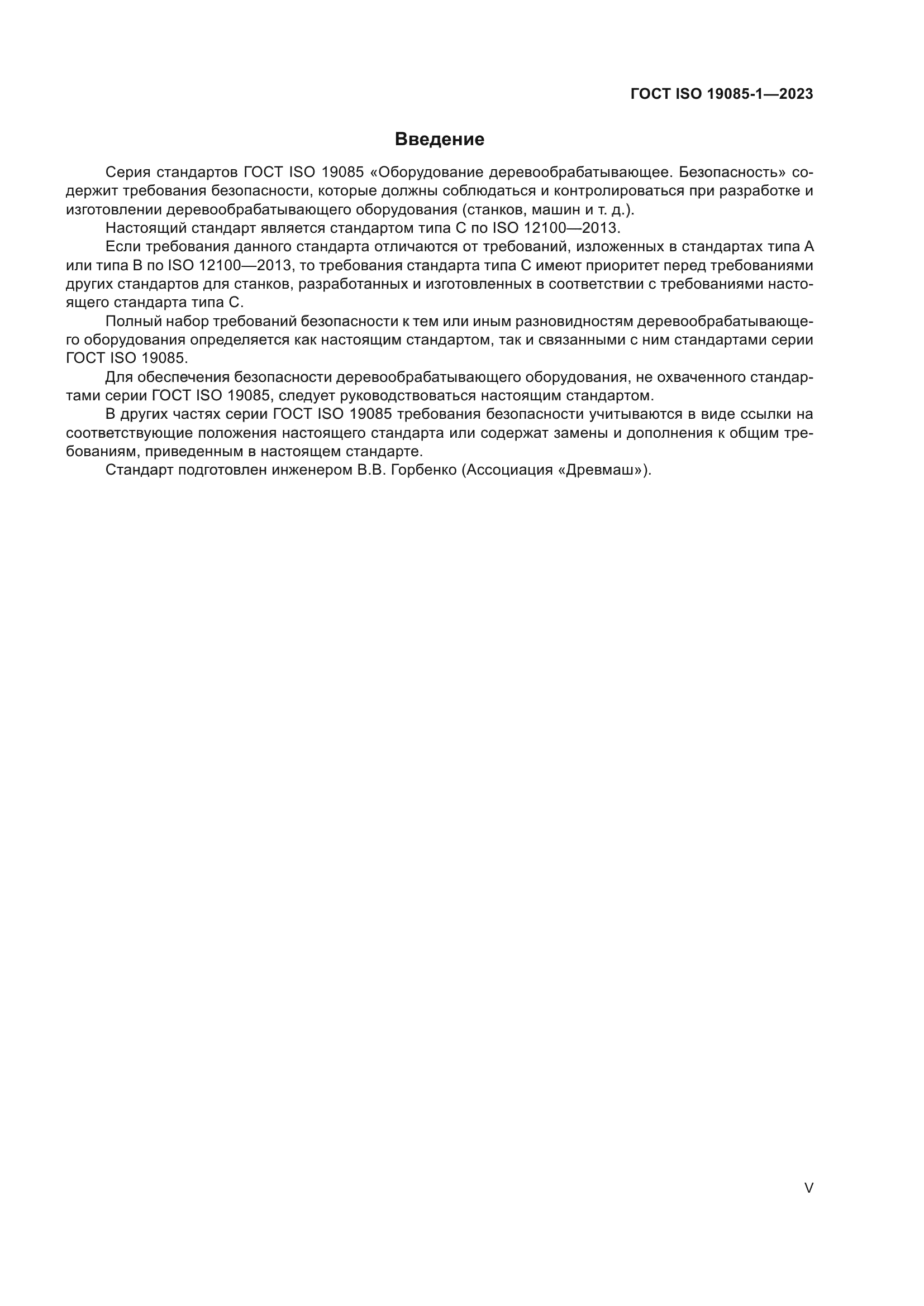 ГОСТ ISO 19085-1-2023