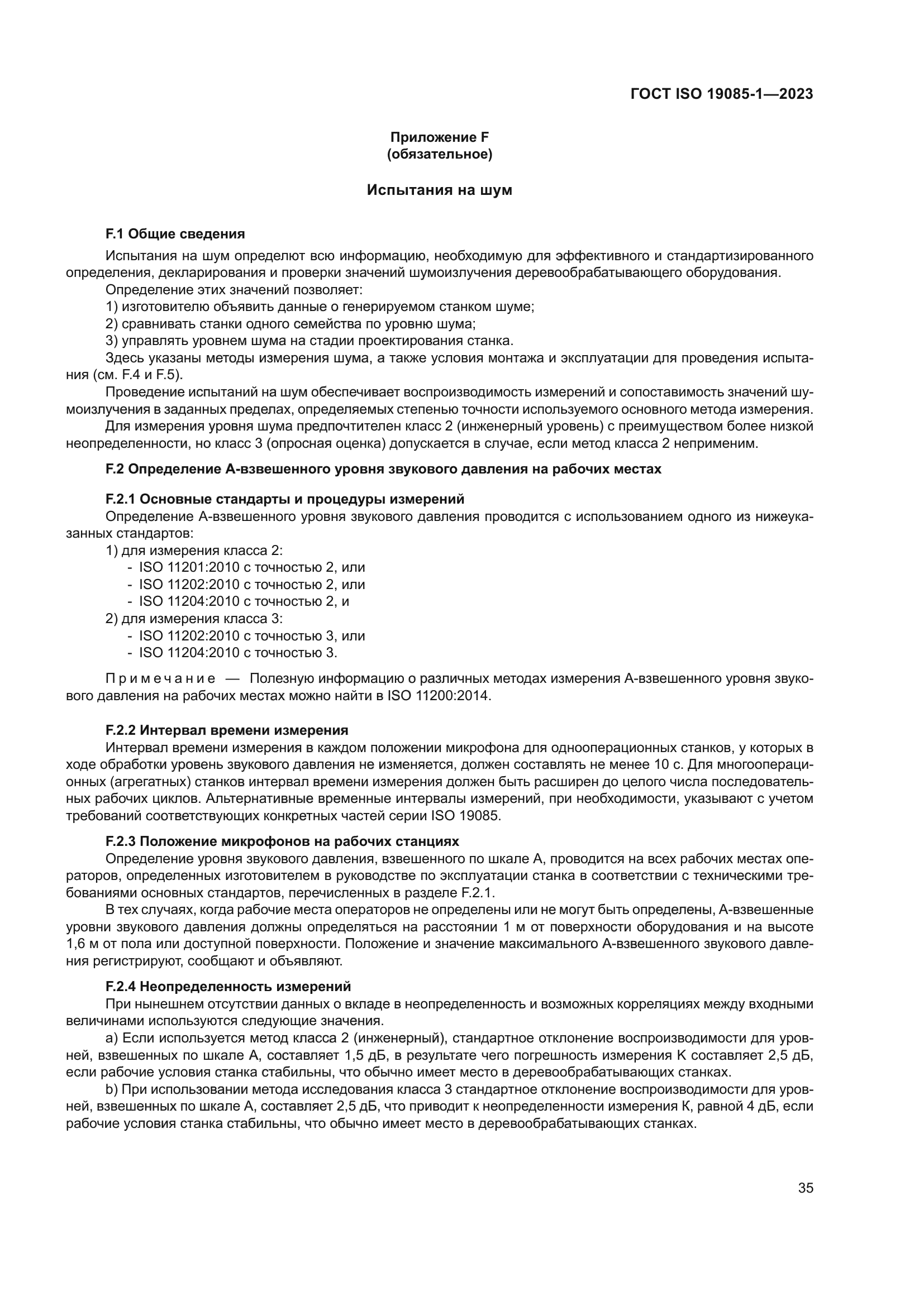 ГОСТ ISO 19085-1-2023