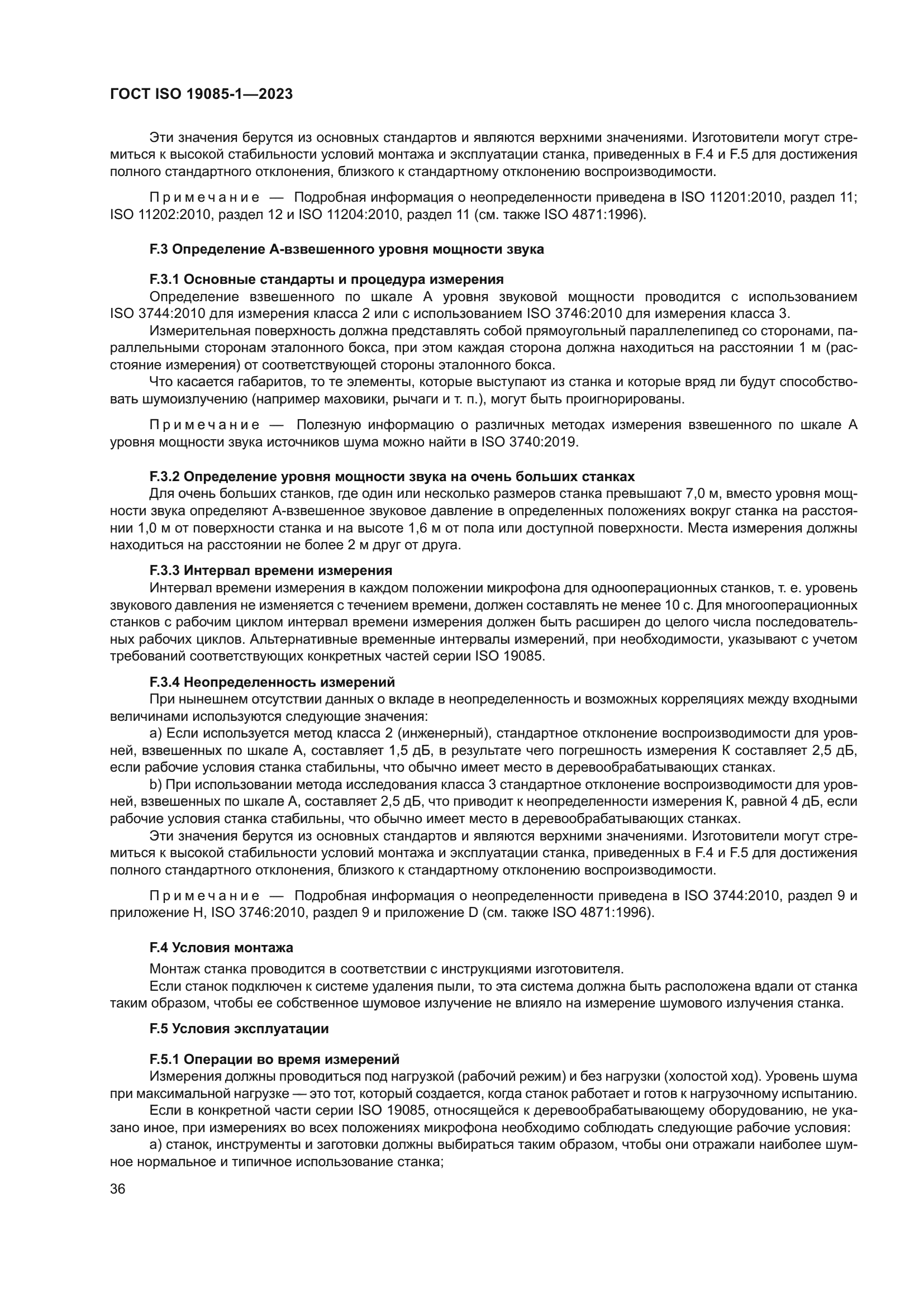 ГОСТ ISO 19085-1-2023