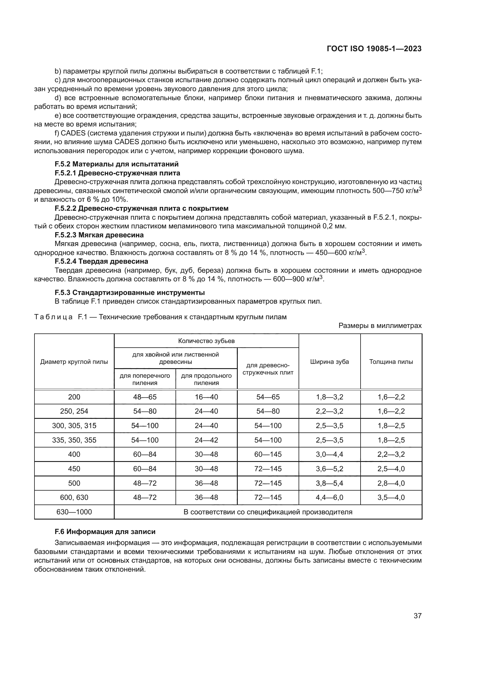 ГОСТ ISO 19085-1-2023