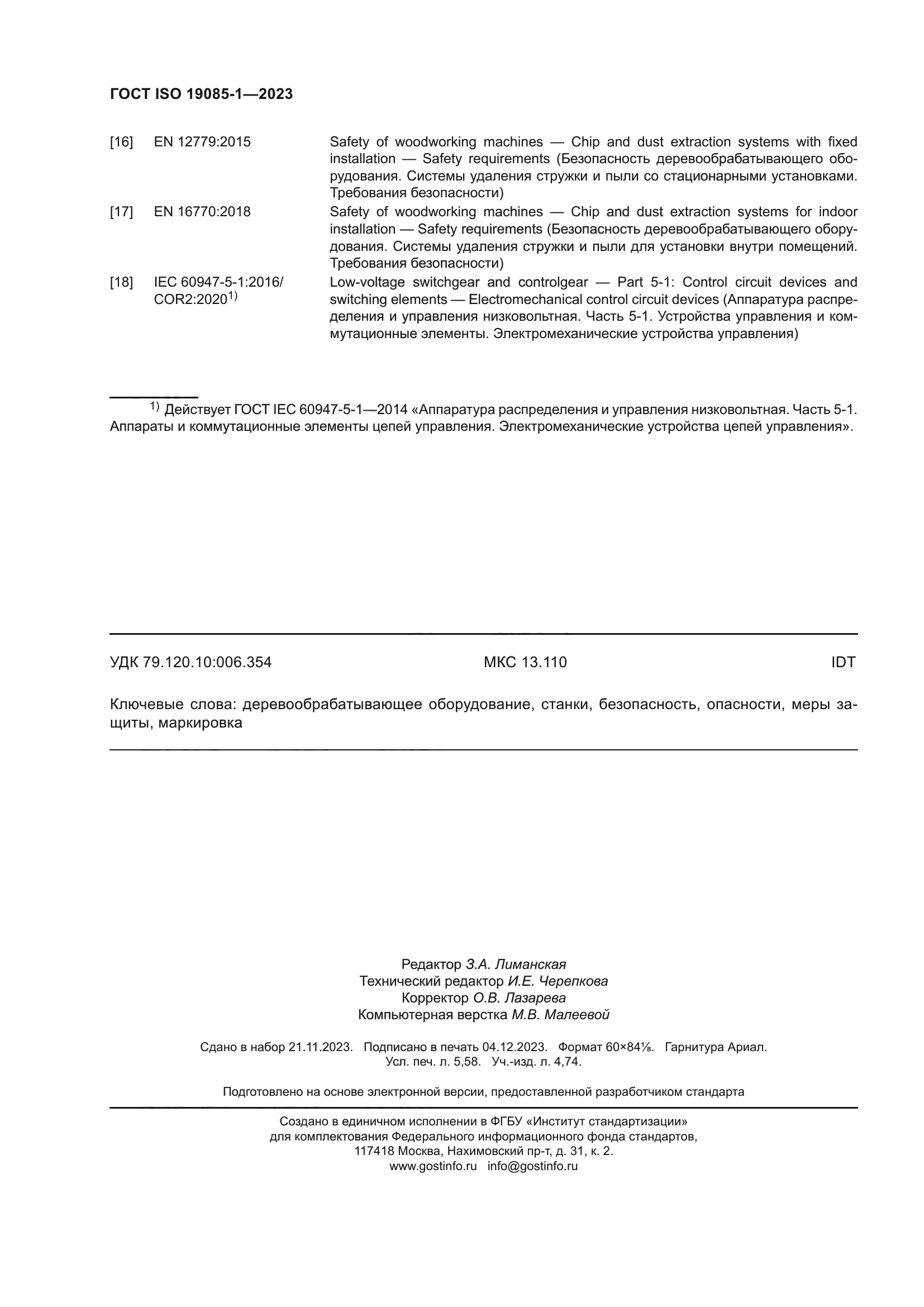 ГОСТ ISO 19085-1-2023