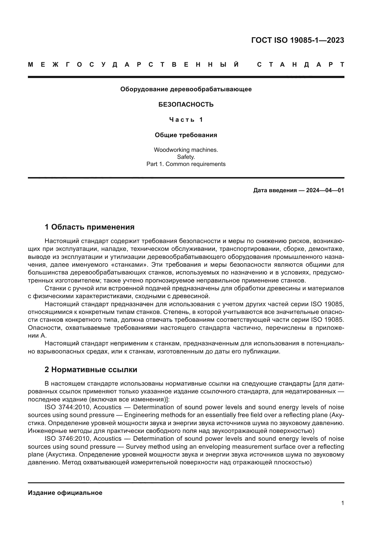 ГОСТ ISO 19085-1-2023