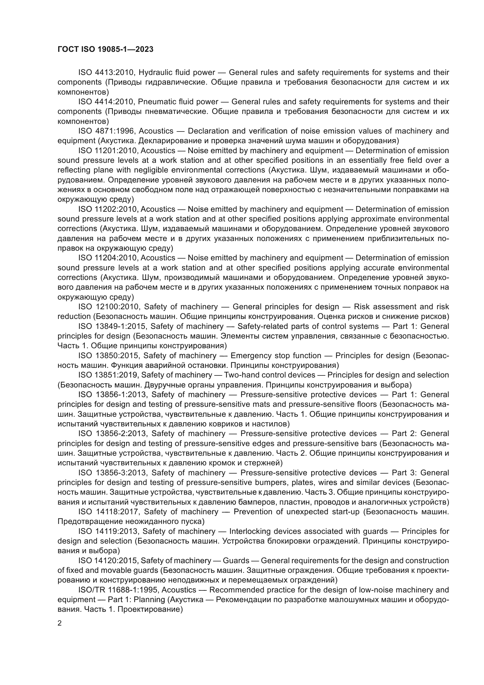 ГОСТ ISO 19085-1-2023