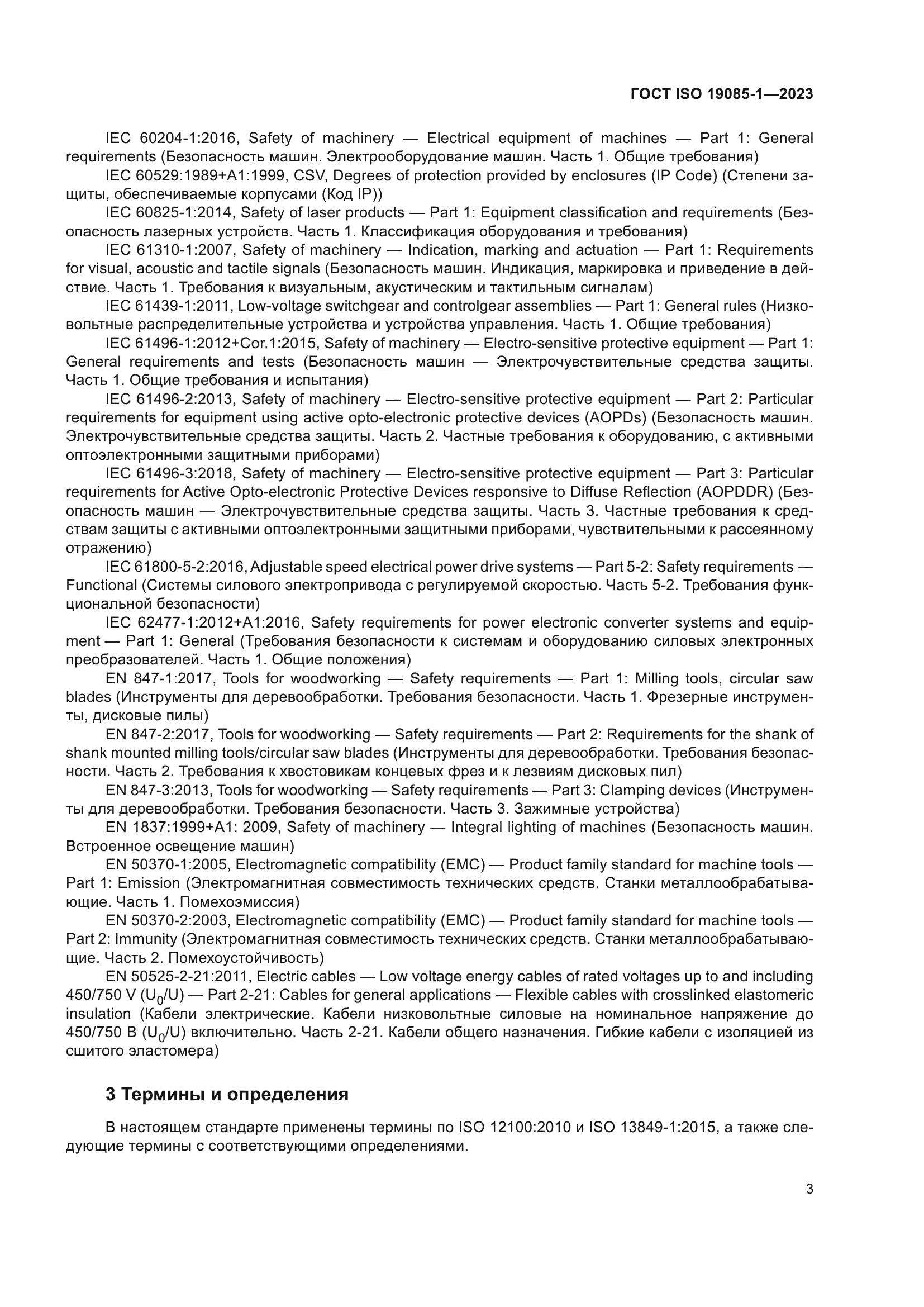 ГОСТ ISO 19085-1-2023