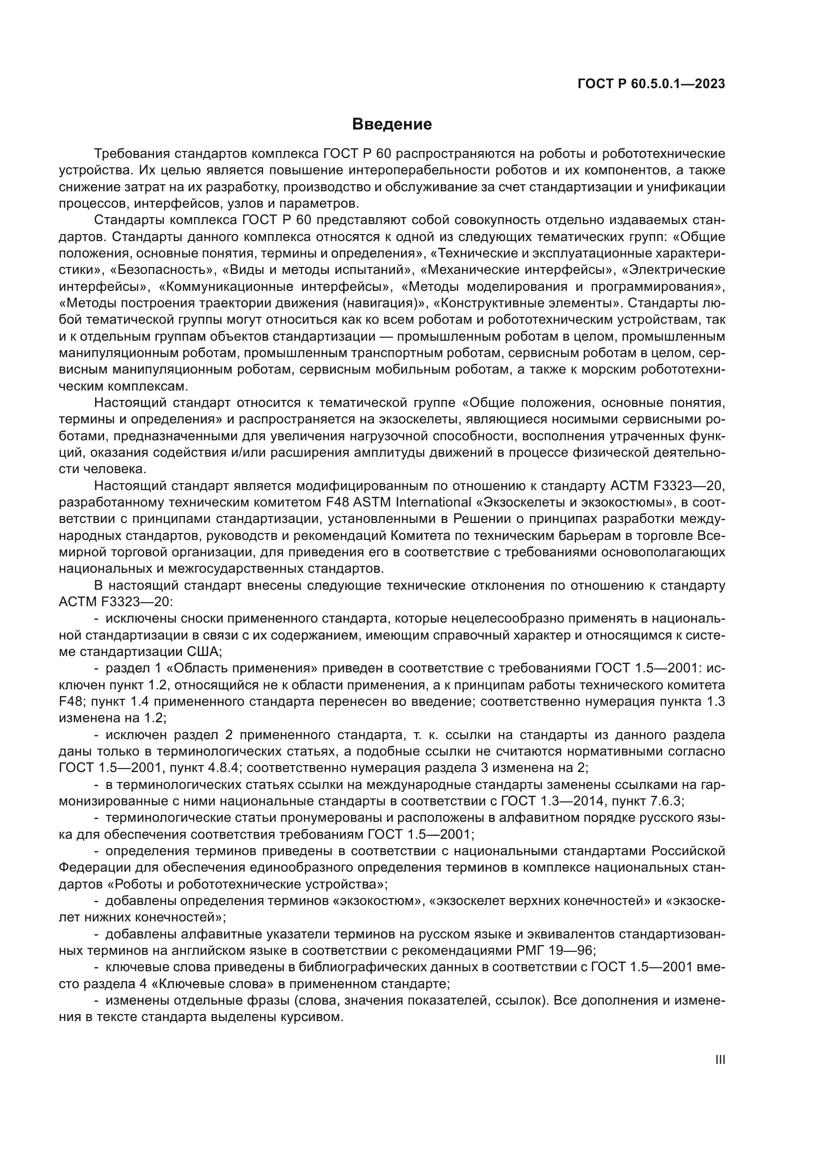 ГОСТ Р 60.5.0.1-2023