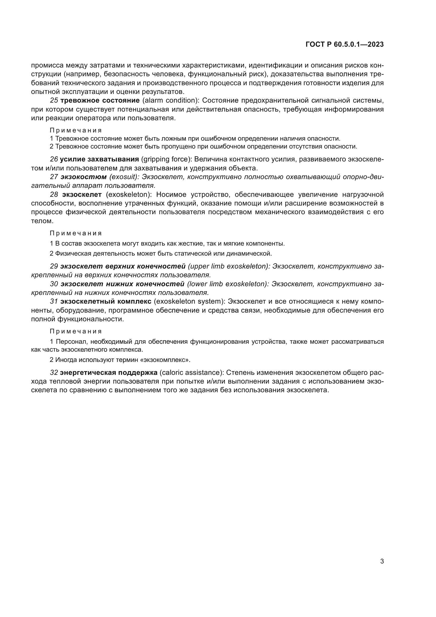 ГОСТ Р 60.5.0.1-2023