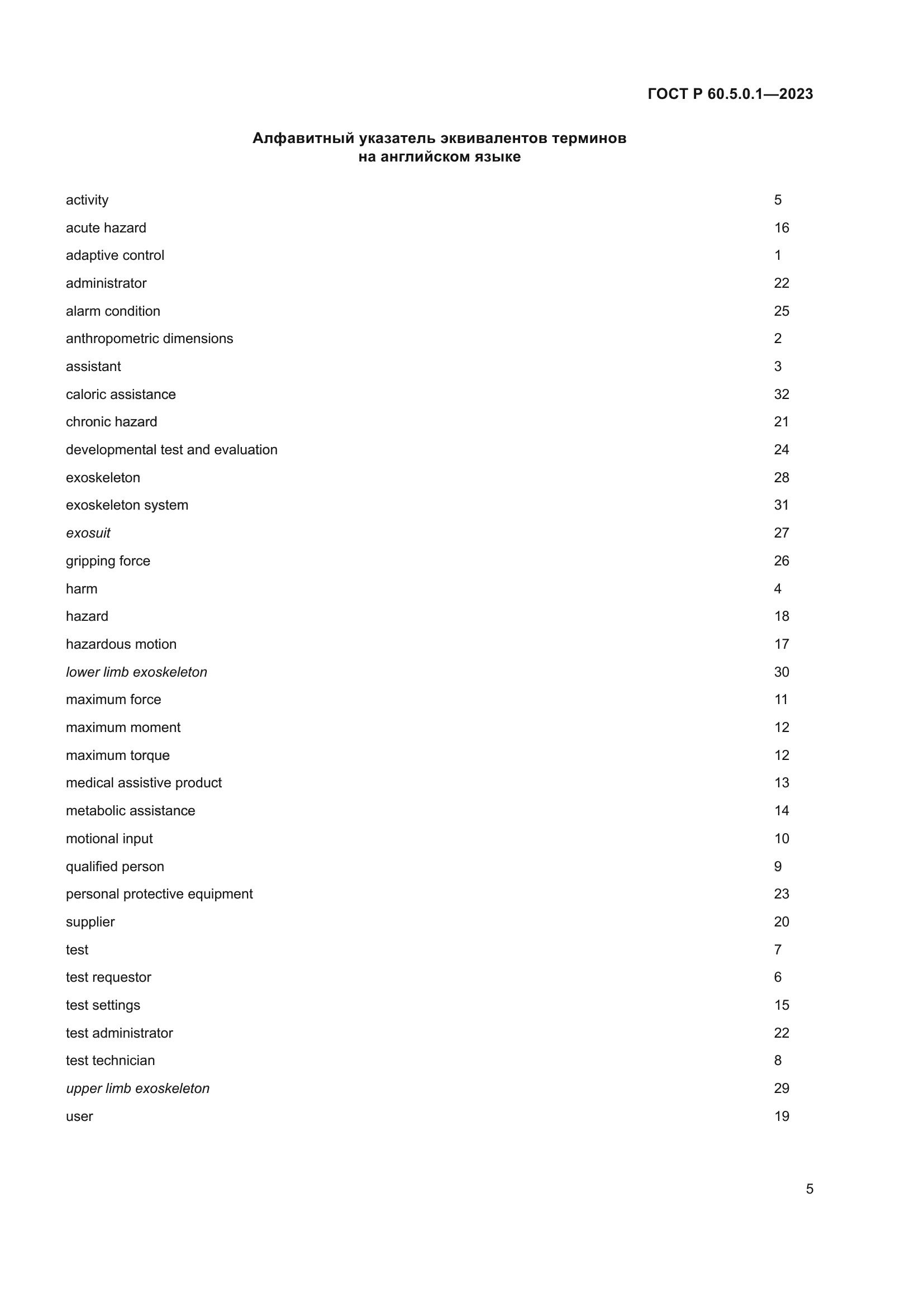 ГОСТ Р 60.5.0.1-2023
