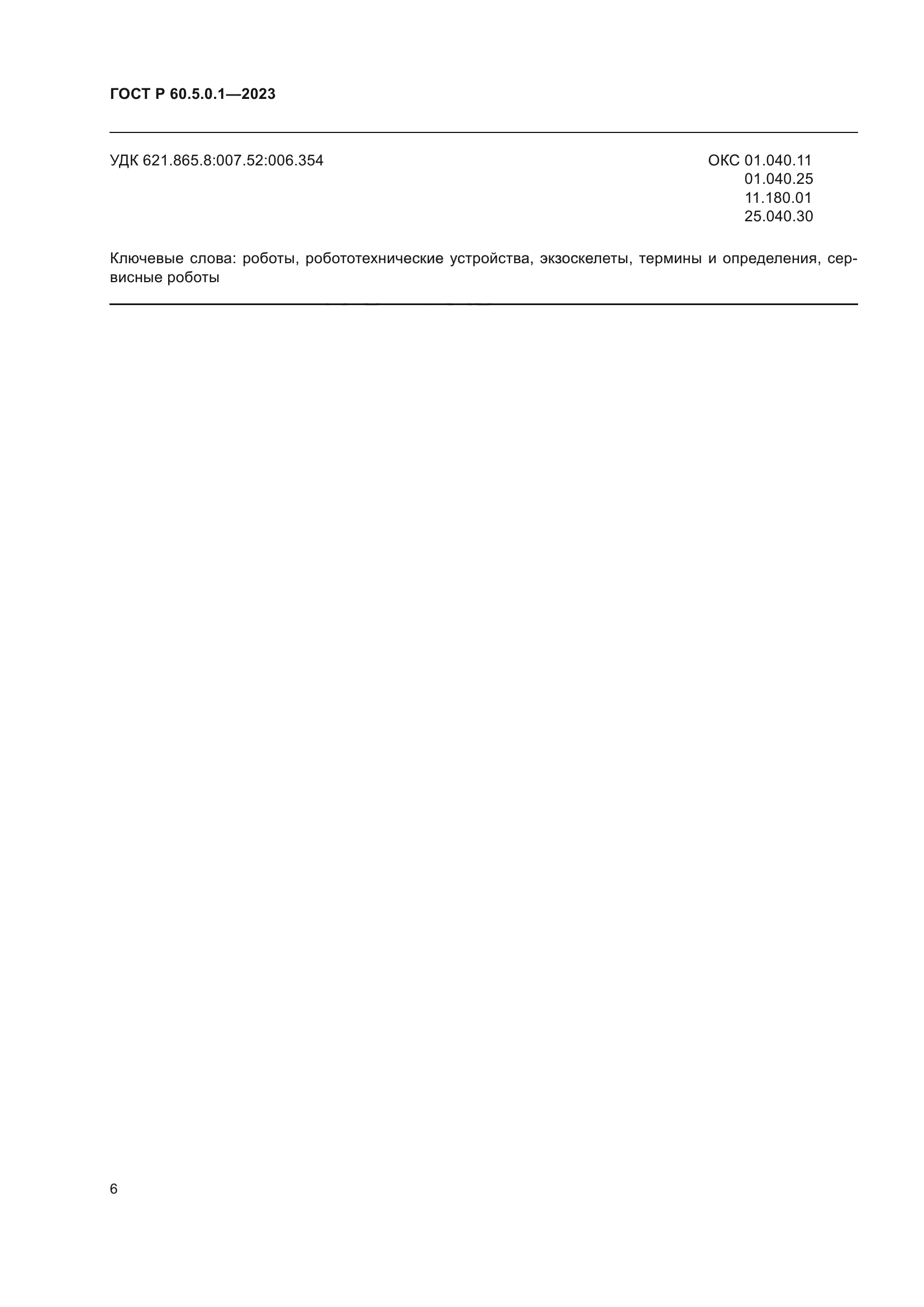 ГОСТ Р 60.5.0.1-2023