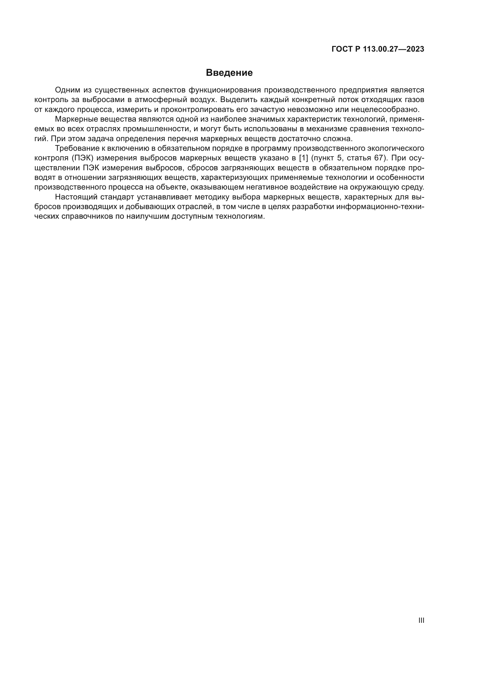 ГОСТ Р 113.00.27-2023