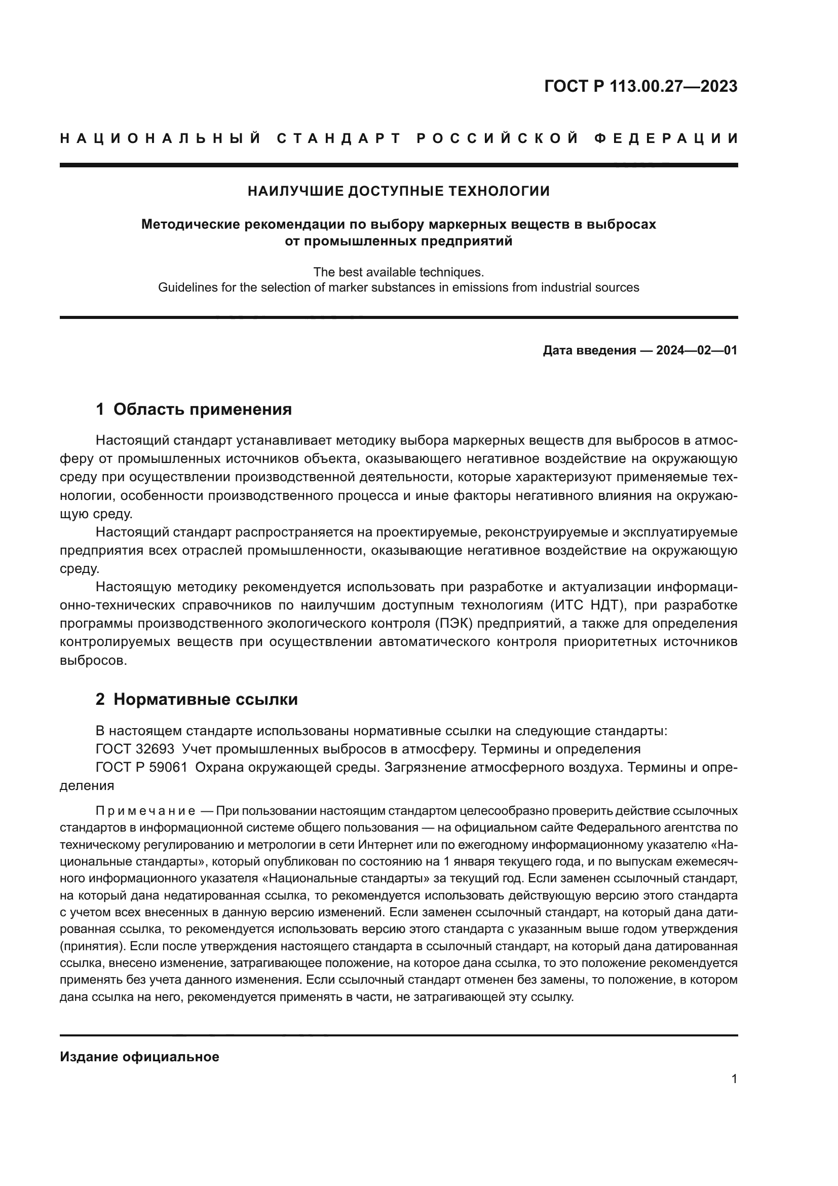 ГОСТ Р 113.00.27-2023