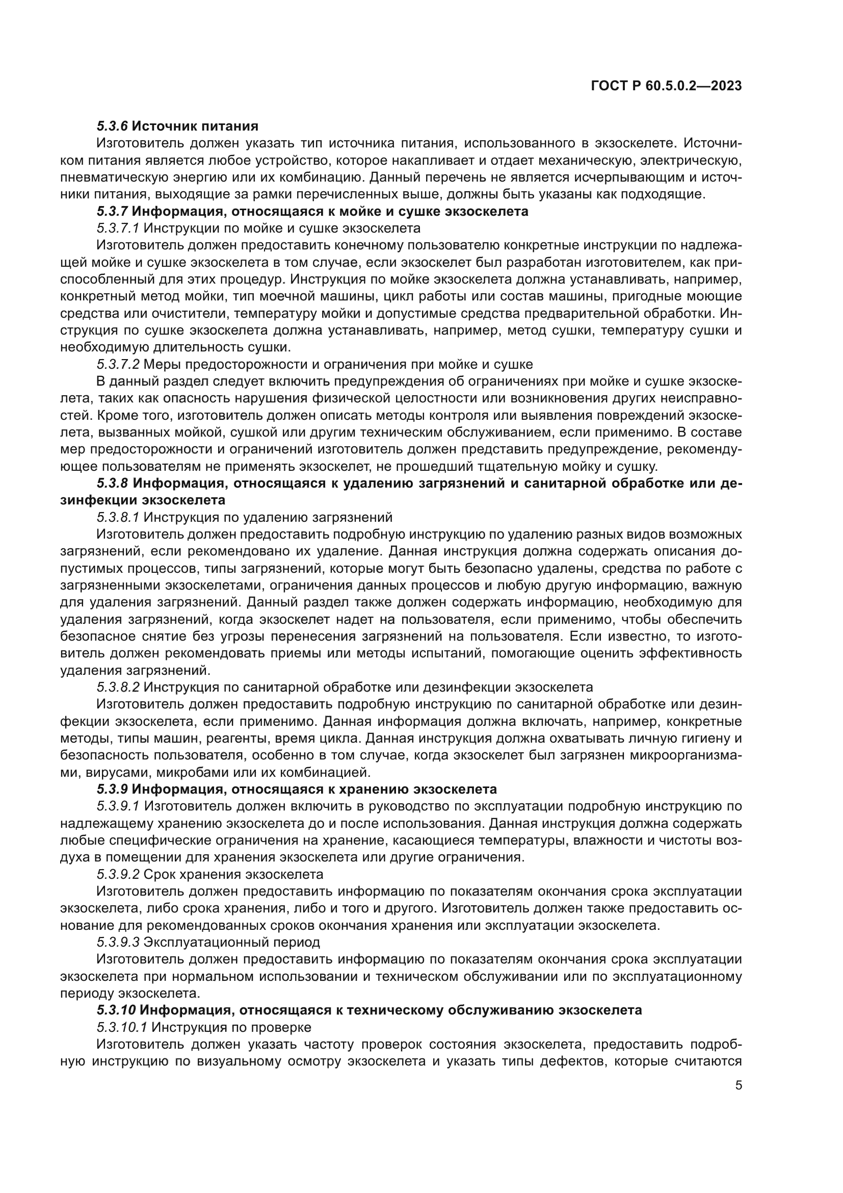 ГОСТ Р 60.5.0.2-2023