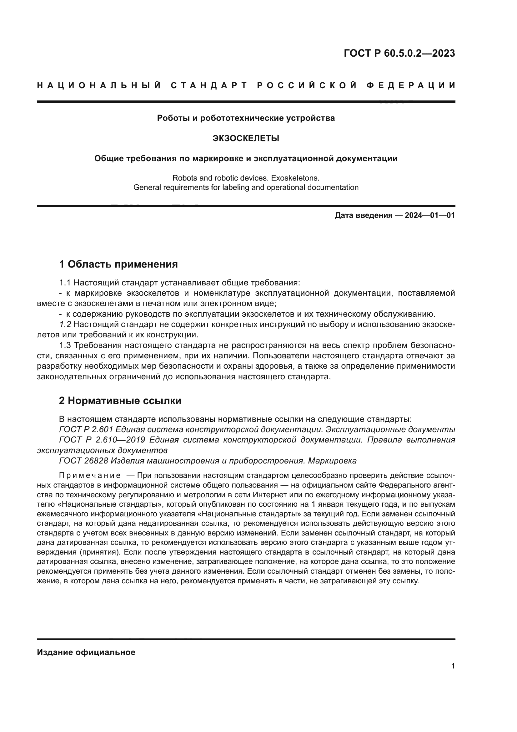 ГОСТ Р 60.5.0.2-2023