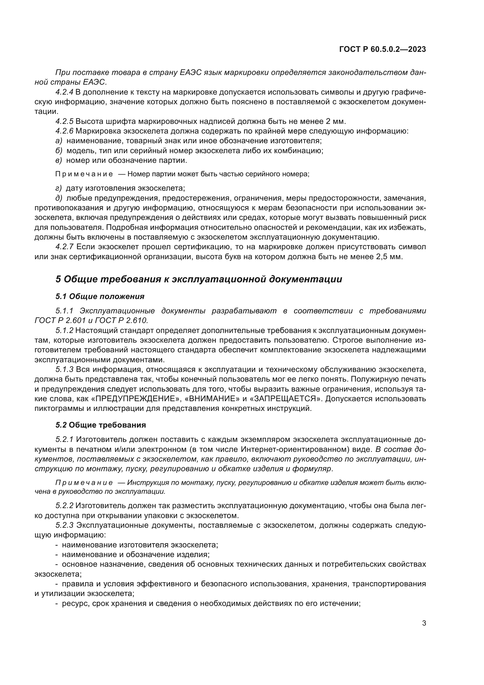 ГОСТ Р 60.5.0.2-2023