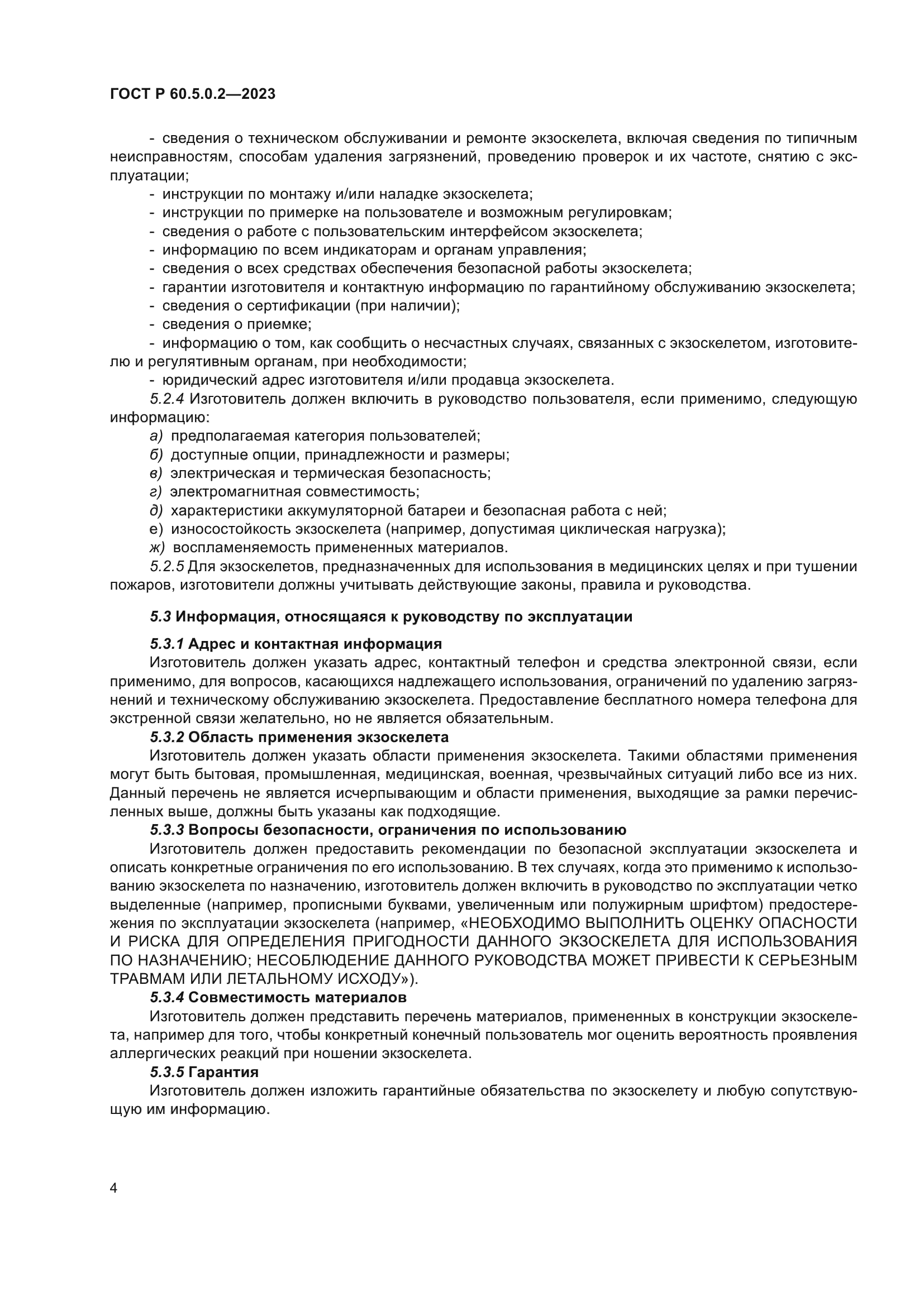 ГОСТ Р 60.5.0.2-2023