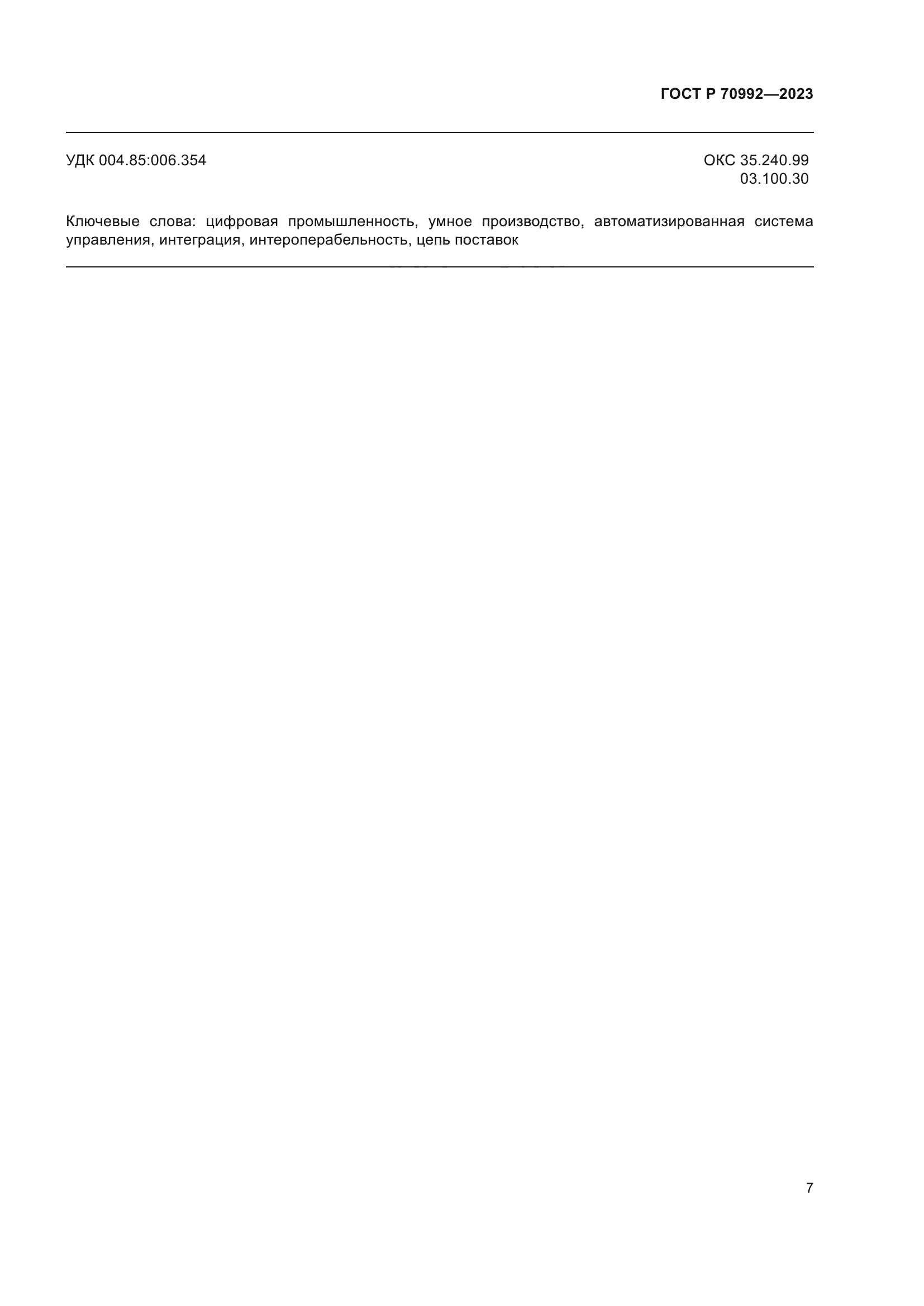 ГОСТ Р 70992-2023
