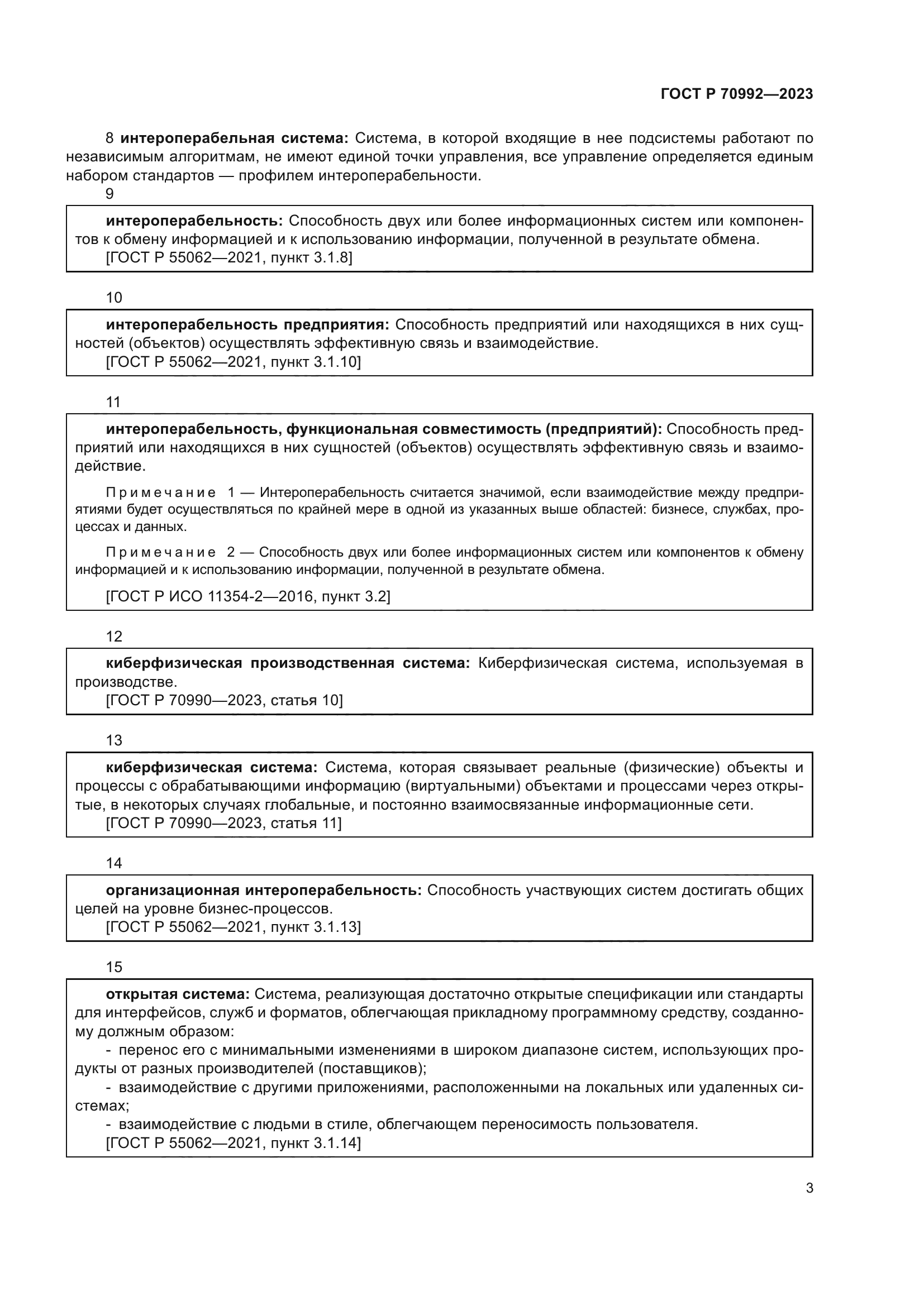 ГОСТ Р 70992-2023