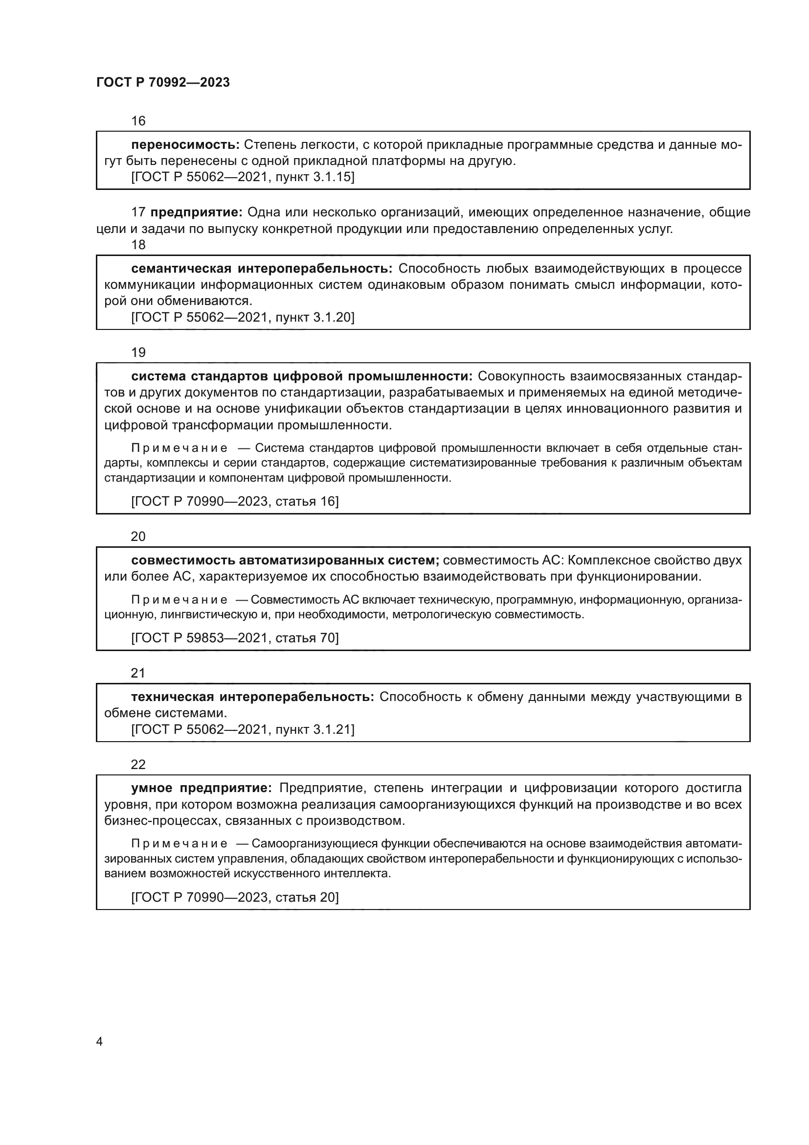 ГОСТ Р 70992-2023