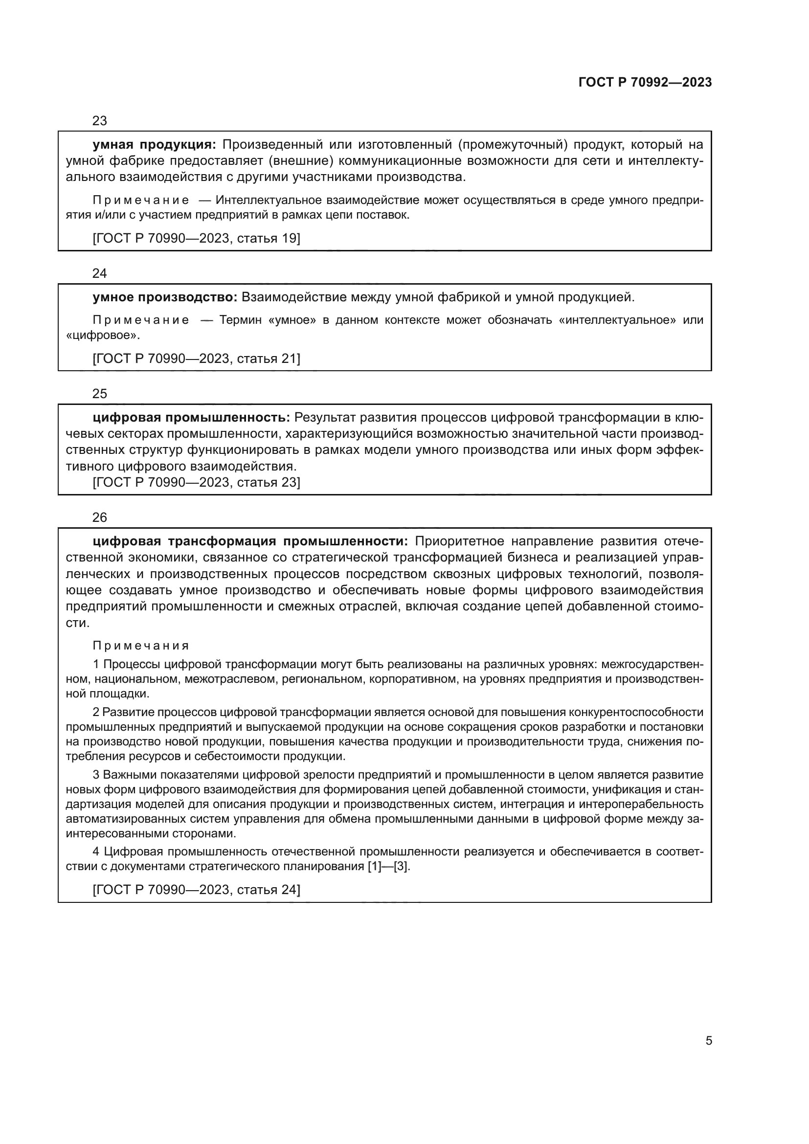 ГОСТ Р 70992-2023